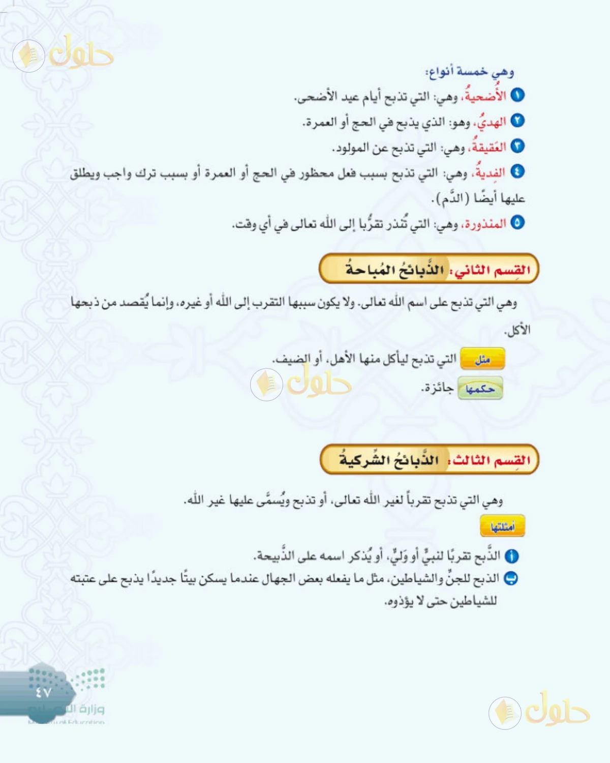 حل التوحيد للصف الثاني المتوسط صفحة 47