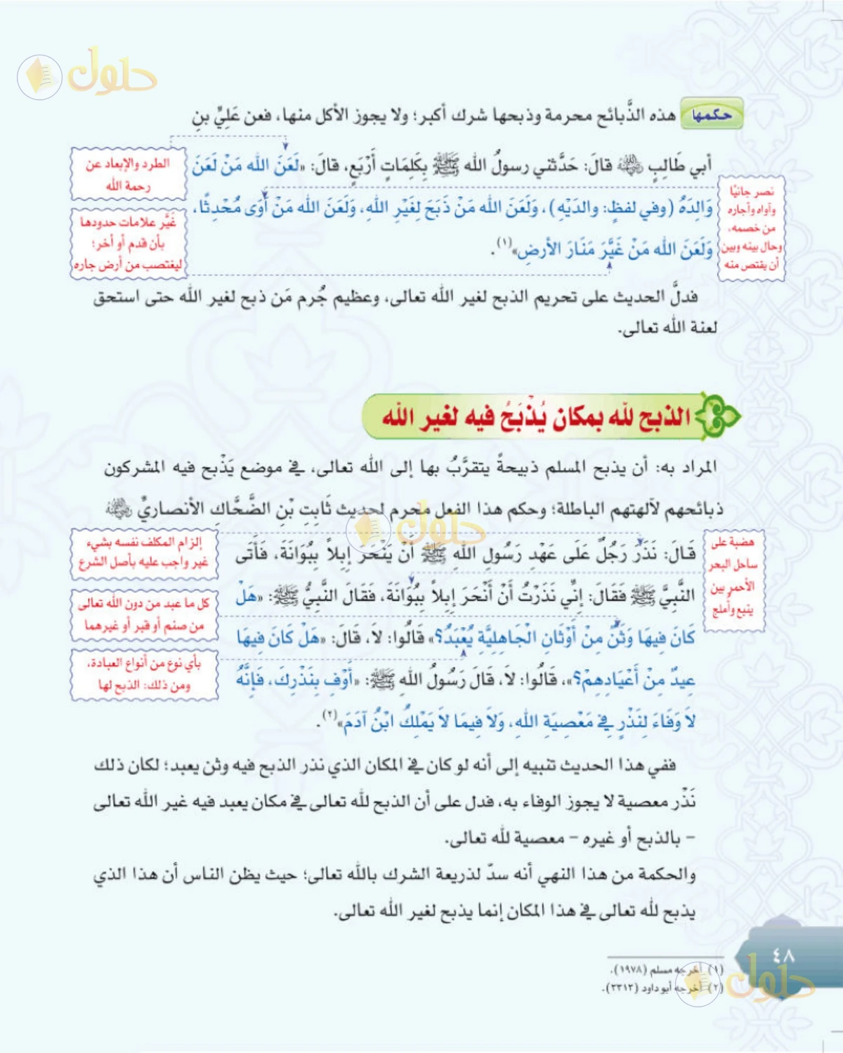 حل التوحيد للصف الثاني المتوسط صفحة 48
