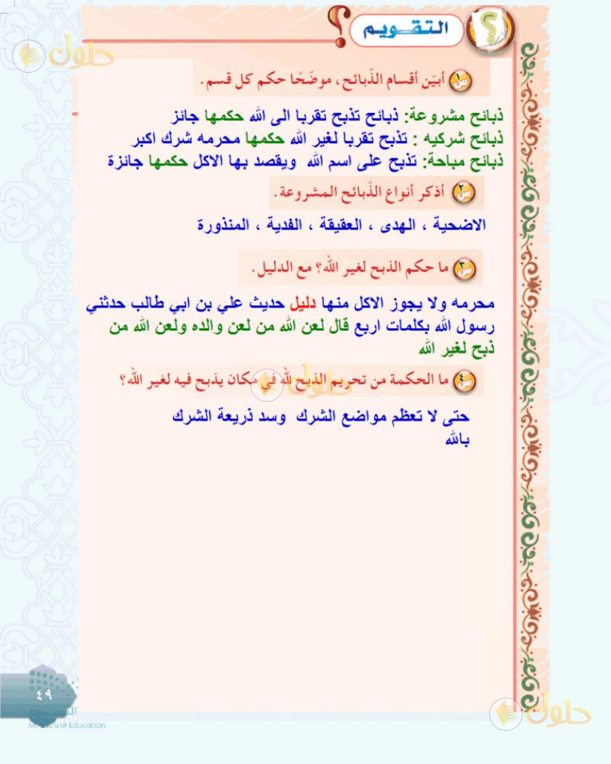 حل التوحيد للصف الثاني المتوسط صفحة 49