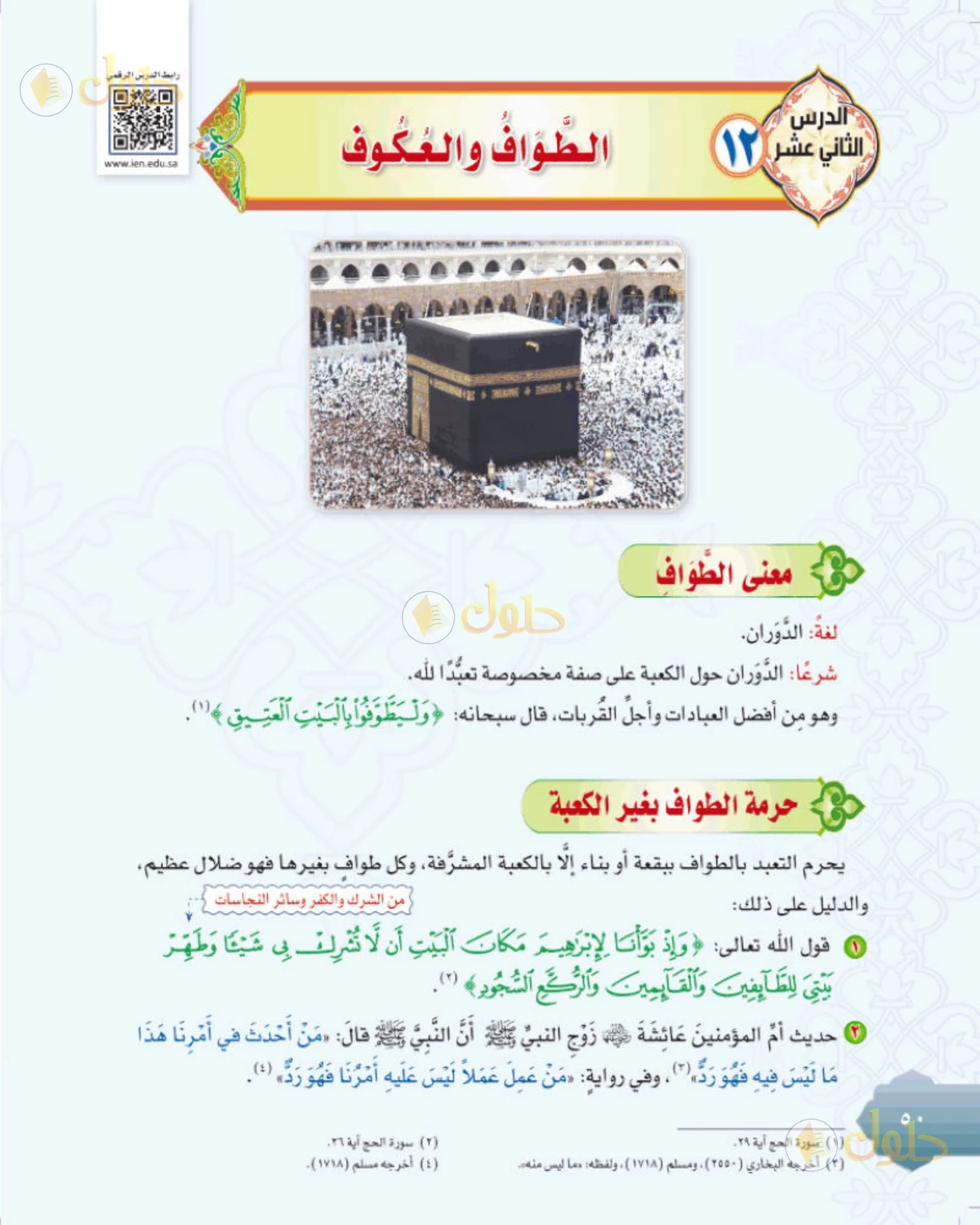 حل التوحيد للصف الثاني المتوسط صفحة 50