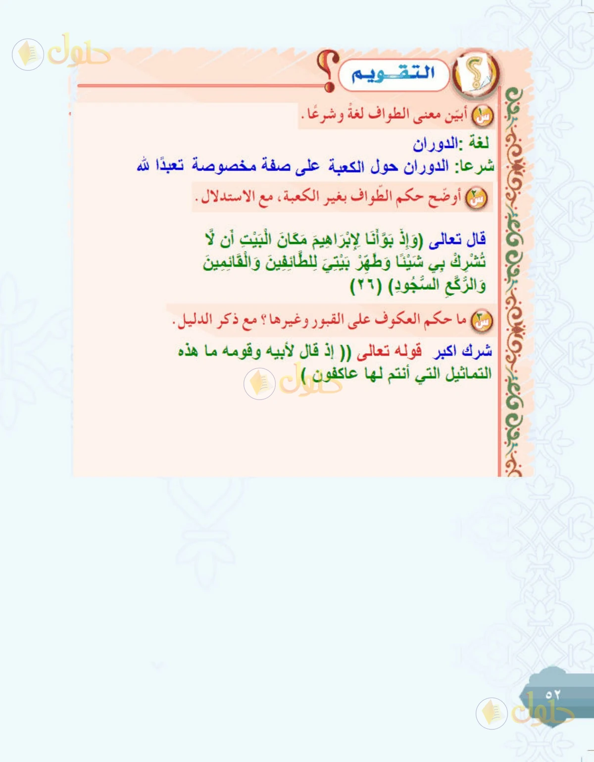حل التوحيد للصف الثاني المتوسط صفحة 52