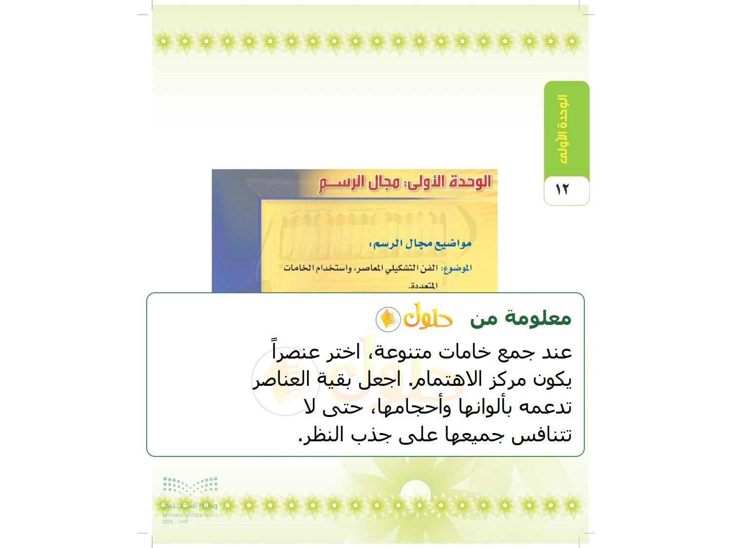 شرح وملخص التربية الفنية للصف الثالث المتوسط صفحة 12