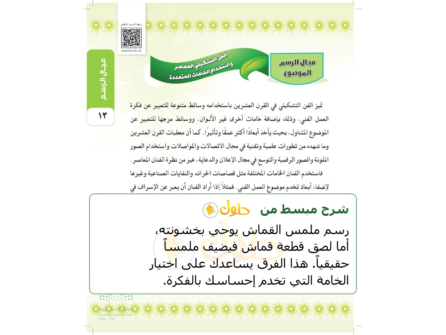 شرح وملخص التربية الفنية للصف الثالث المتوسط صفحة 13