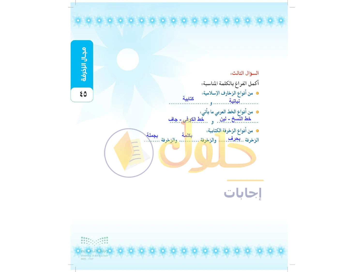 حل التربية الفنية للصف الثالث المتوسط صفحة 45