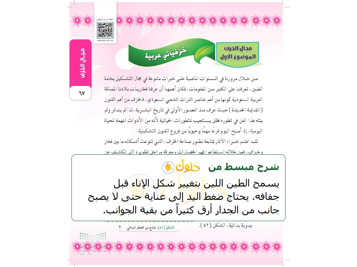 شرح وملخص التربية الفنية للصف الثالث المتوسط صفحة 67