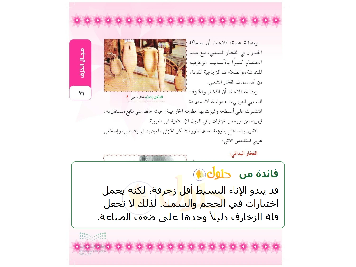 شرح وملخص التربية الفنية للصف الثالث المتوسط صفحة 71