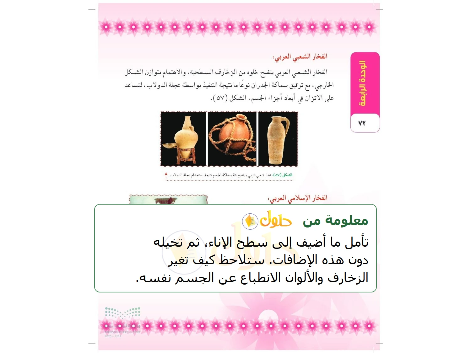 شرح وملخص التربية الفنية للصف الثالث المتوسط صفحة 72