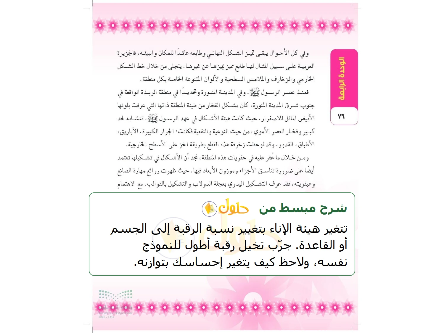 شرح وملخص التربية الفنية للصف الثالث المتوسط صفحة 76