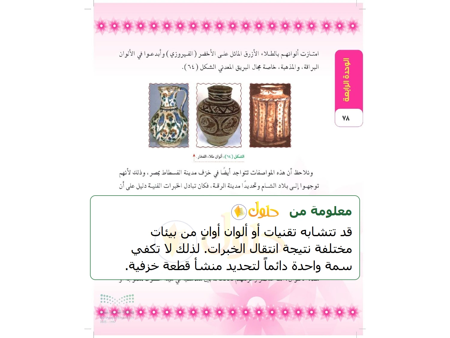 شرح وملخص التربية الفنية للصف الثالث المتوسط صفحة 78
