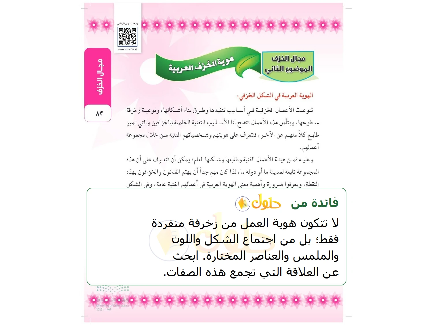 شرح وملخص التربية الفنية للصف الثالث المتوسط صفحة 83