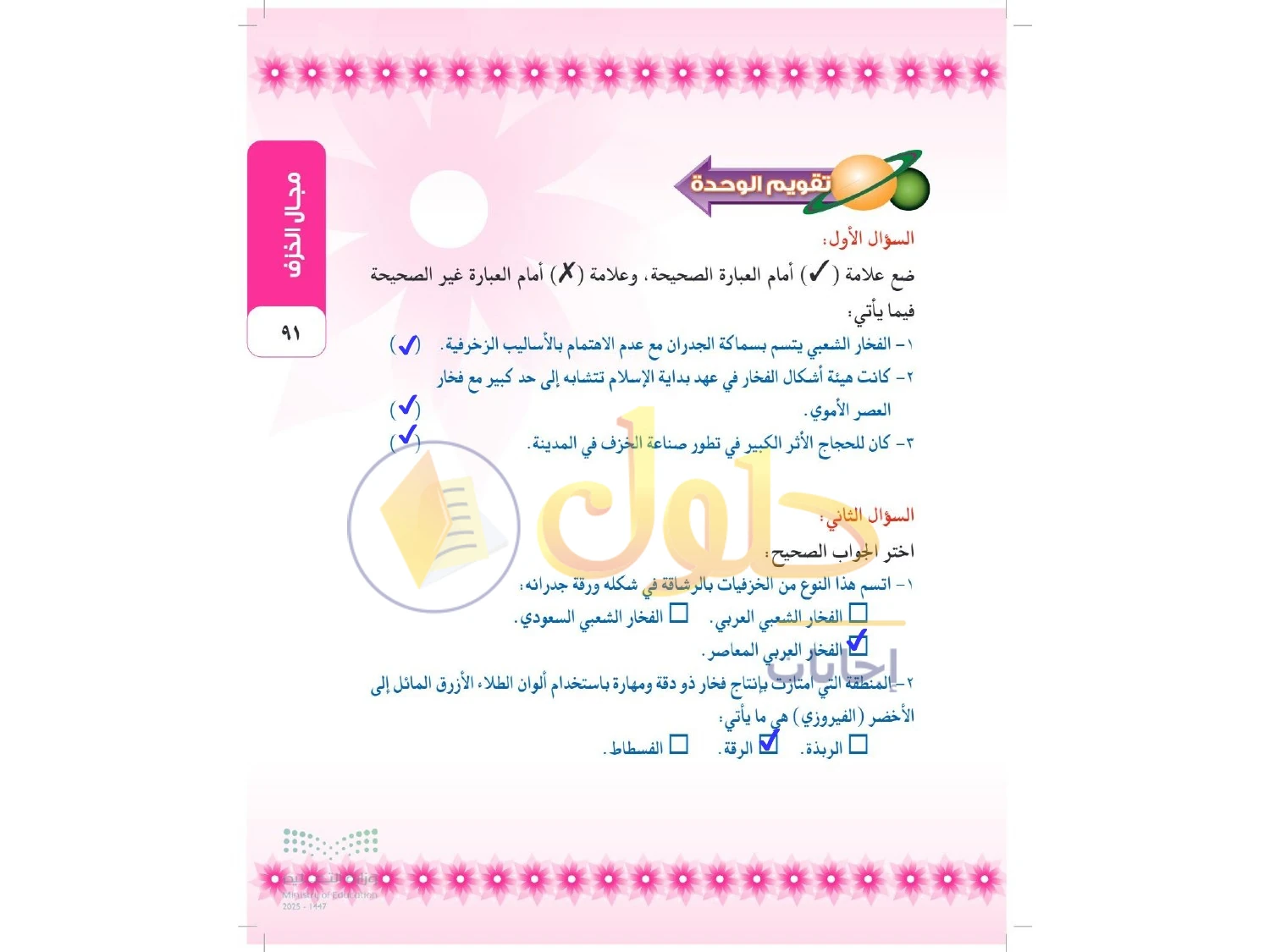 حل التربية الفنية للصف الثالث المتوسط صفحة 91
