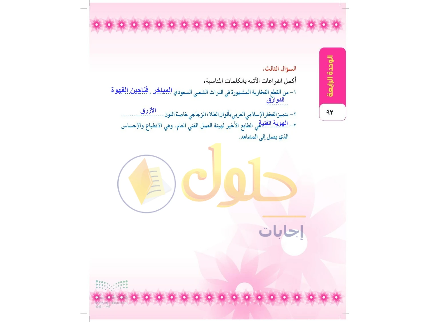 حل التربية الفنية للصف الثالث المتوسط صفحة 92