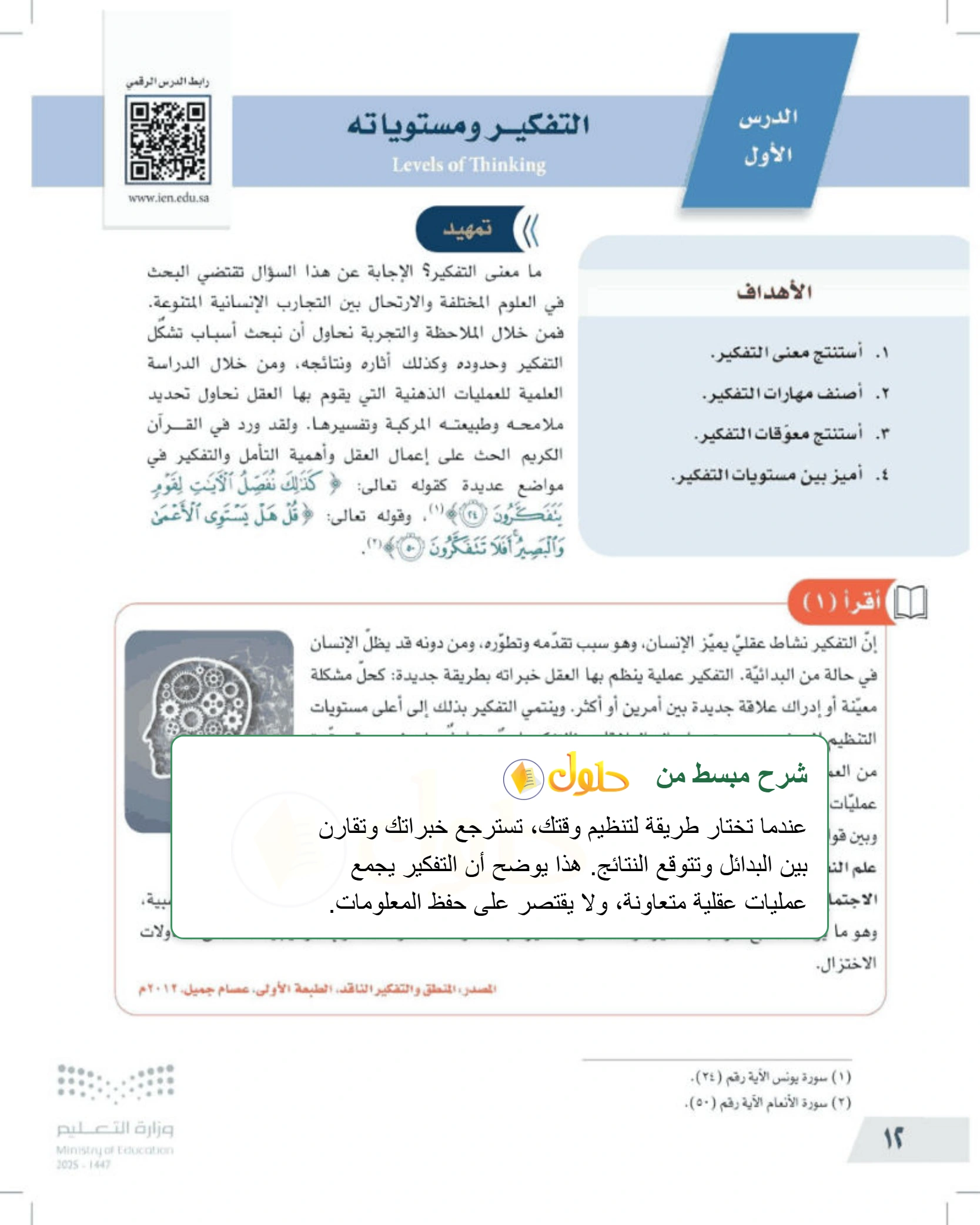 شرح وملخص درس التفكير ومستوياته — صفحة ١٢