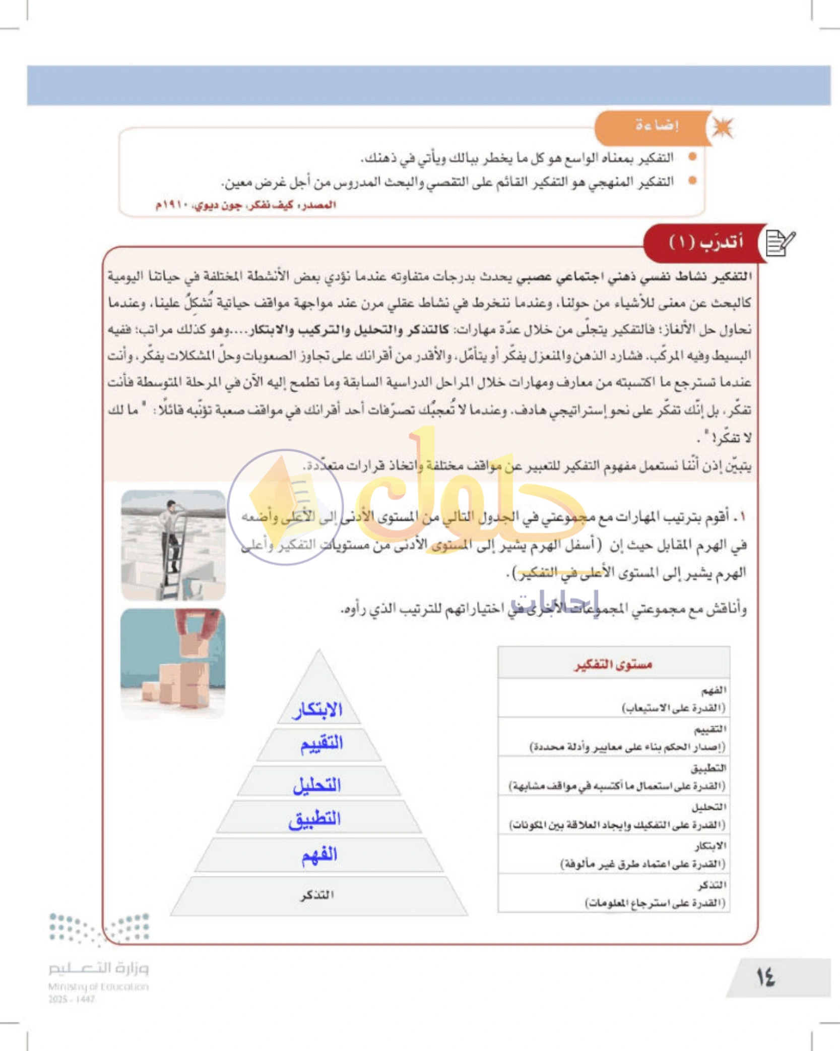 شرح وأنشطة درس التفكير ومستوياته — صفحة ١٤