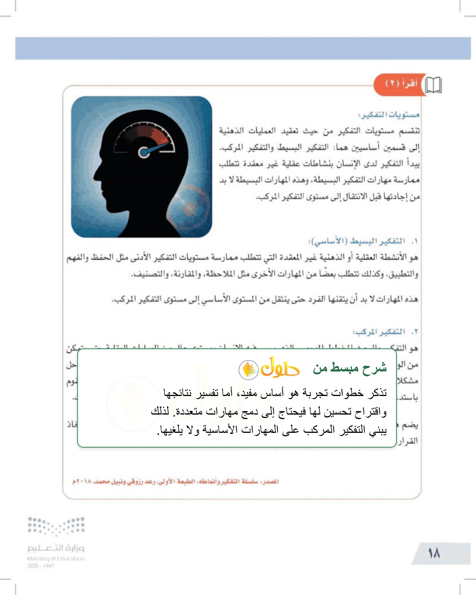 شرح وأنشطة درس التفكير ومستوياته — صفحة ١٨
