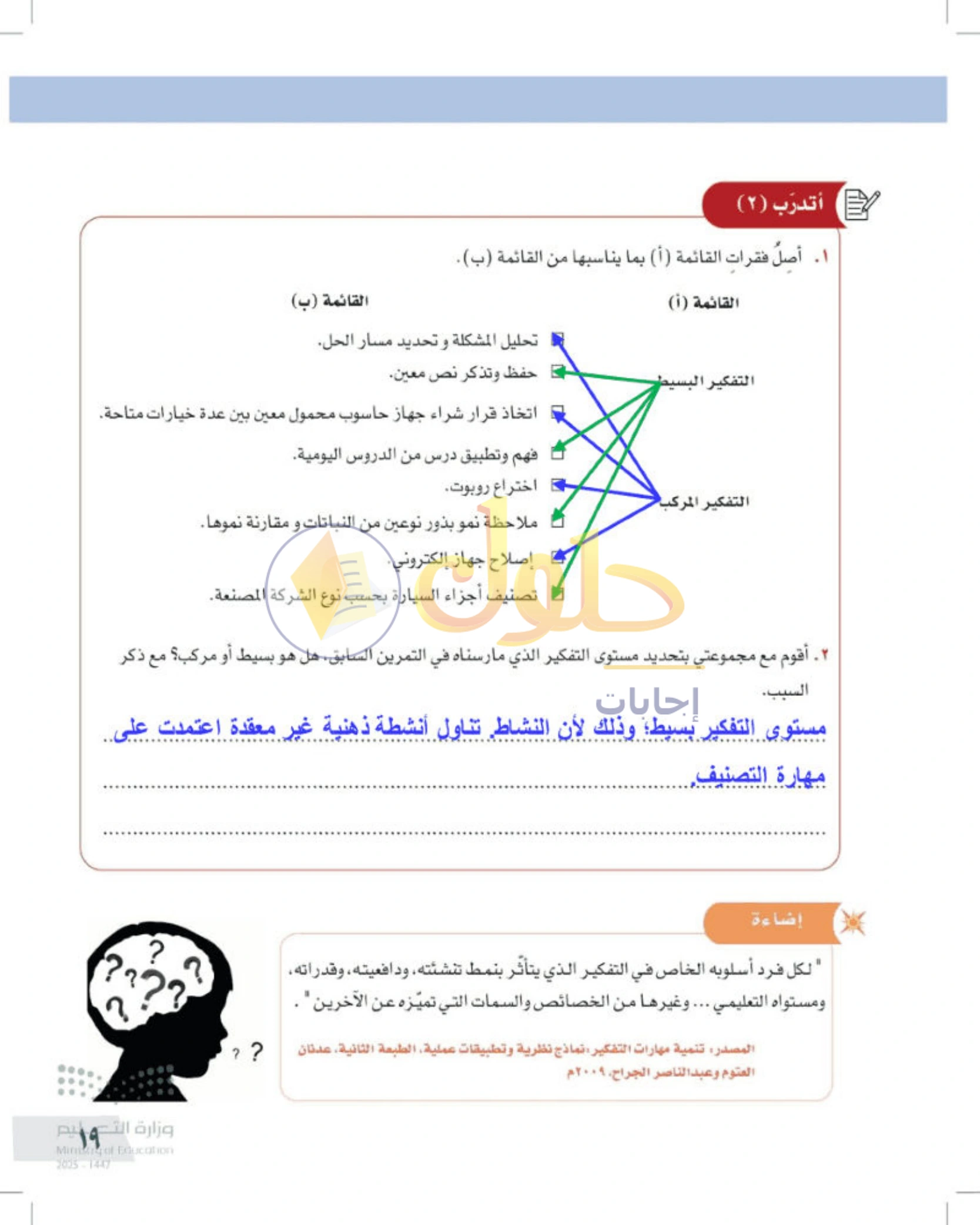 شرح وأنشطة درس التفكير ومستوياته — صفحة ١٩