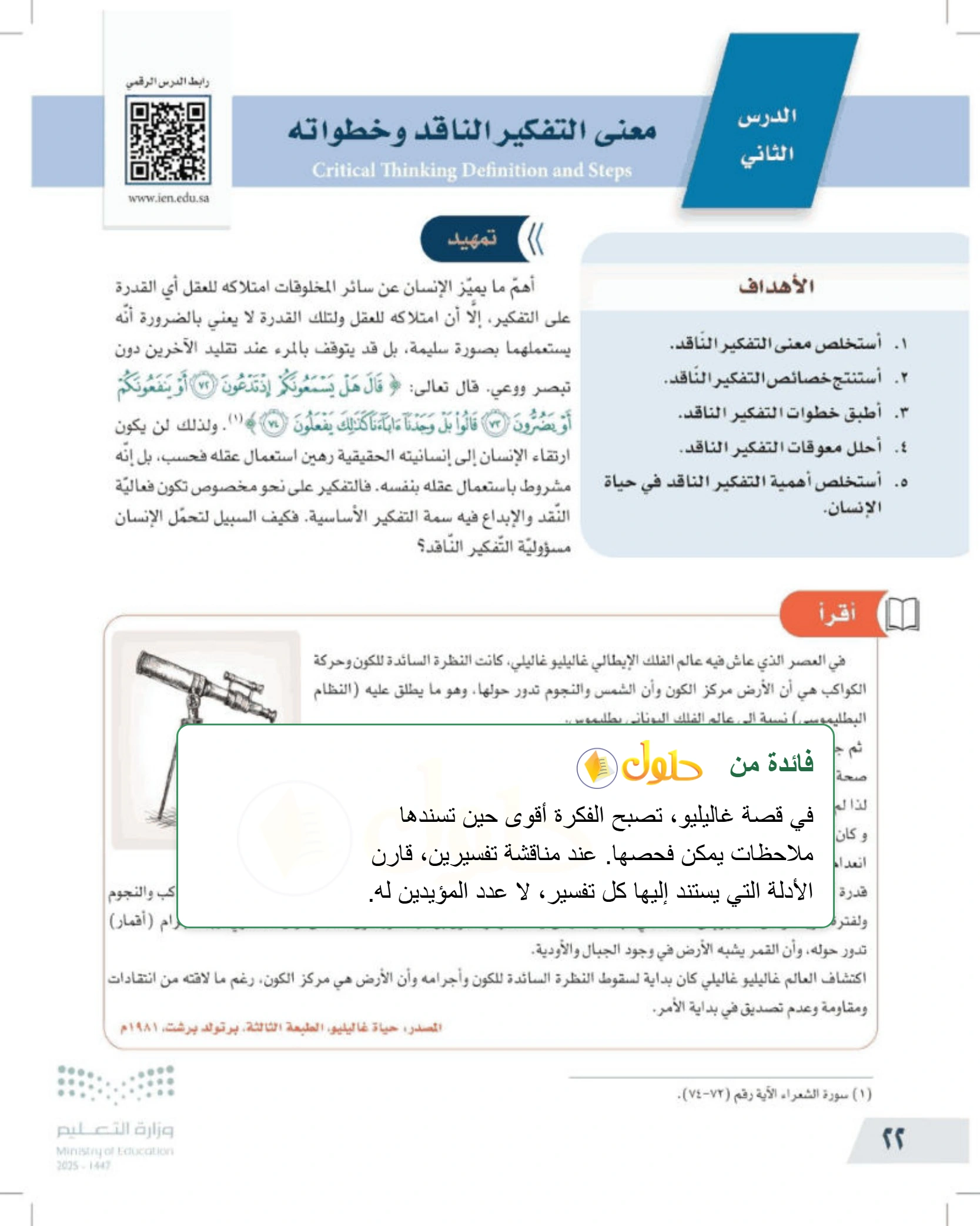 شرح وملخص درس معنى التفكير الناقد وخطواته — صفحة ٢٢