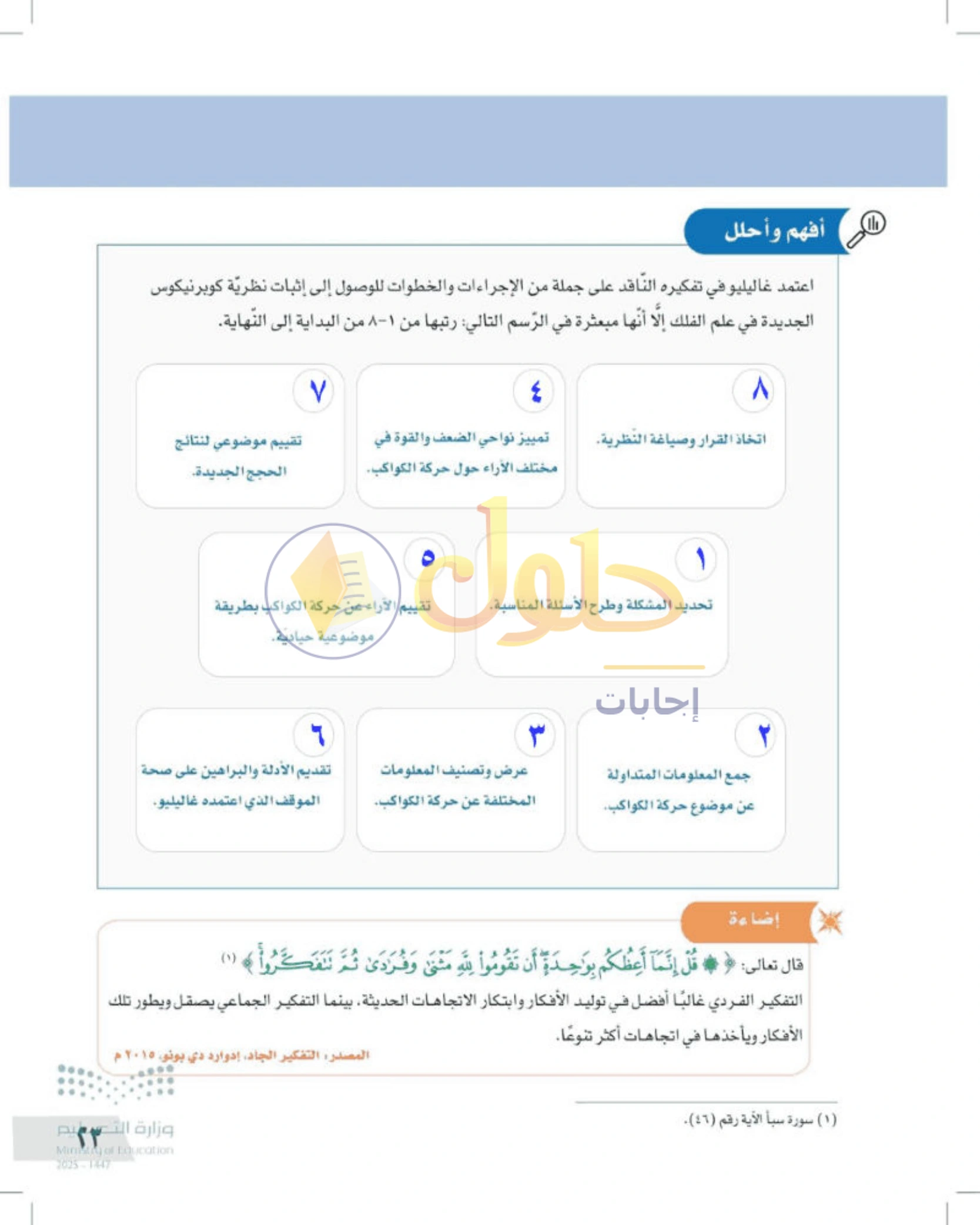 شرح وأنشطة درس معنى التفكير الناقد وخطواته — صفحة ٢٣