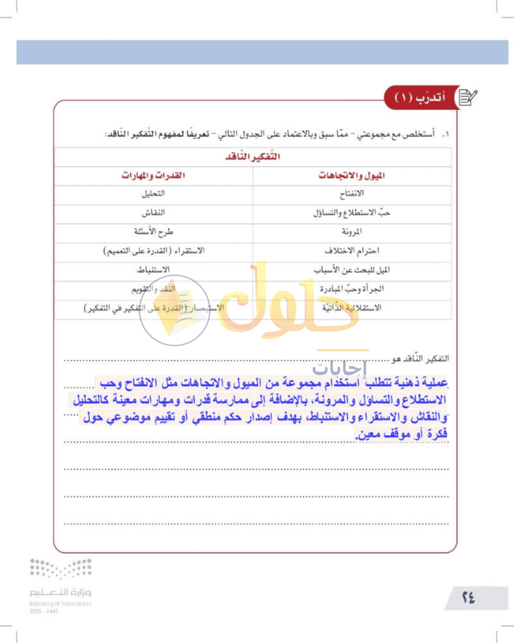 شرح وأنشطة درس معنى التفكير الناقد وخطواته — صفحة ٢٤