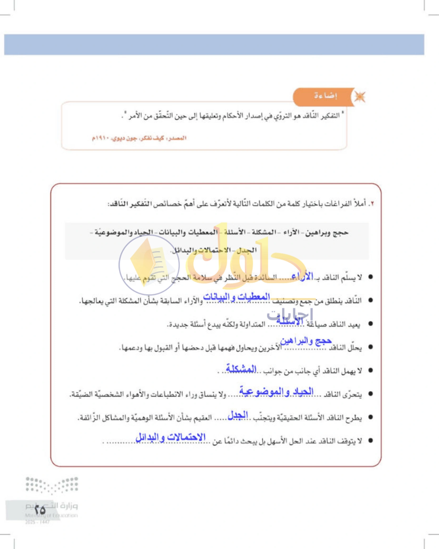 شرح وأنشطة درس معنى التفكير الناقد وخطواته — صفحة ٢٥