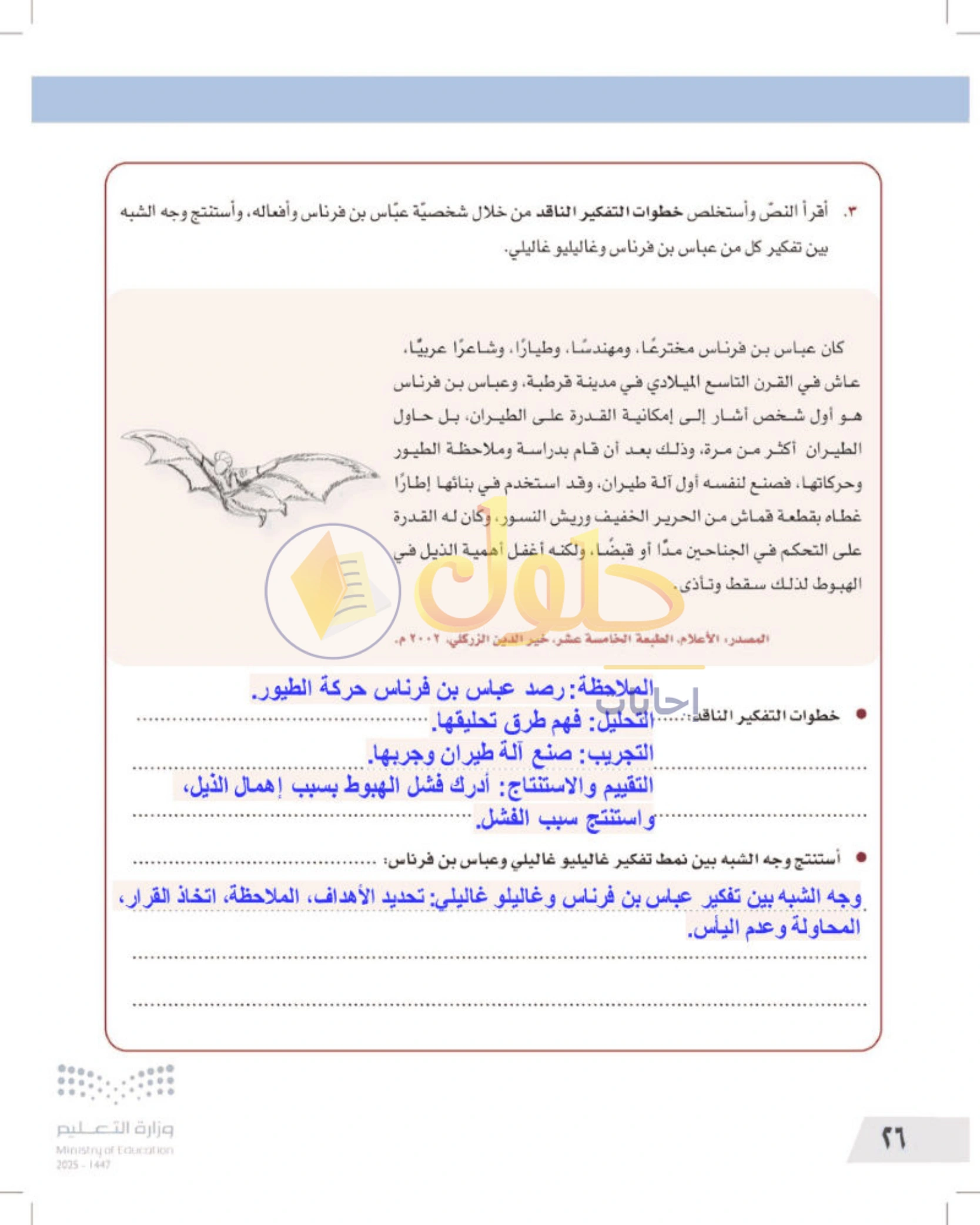 شرح وأنشطة درس معنى التفكير الناقد وخطواته — صفحة ٢٦