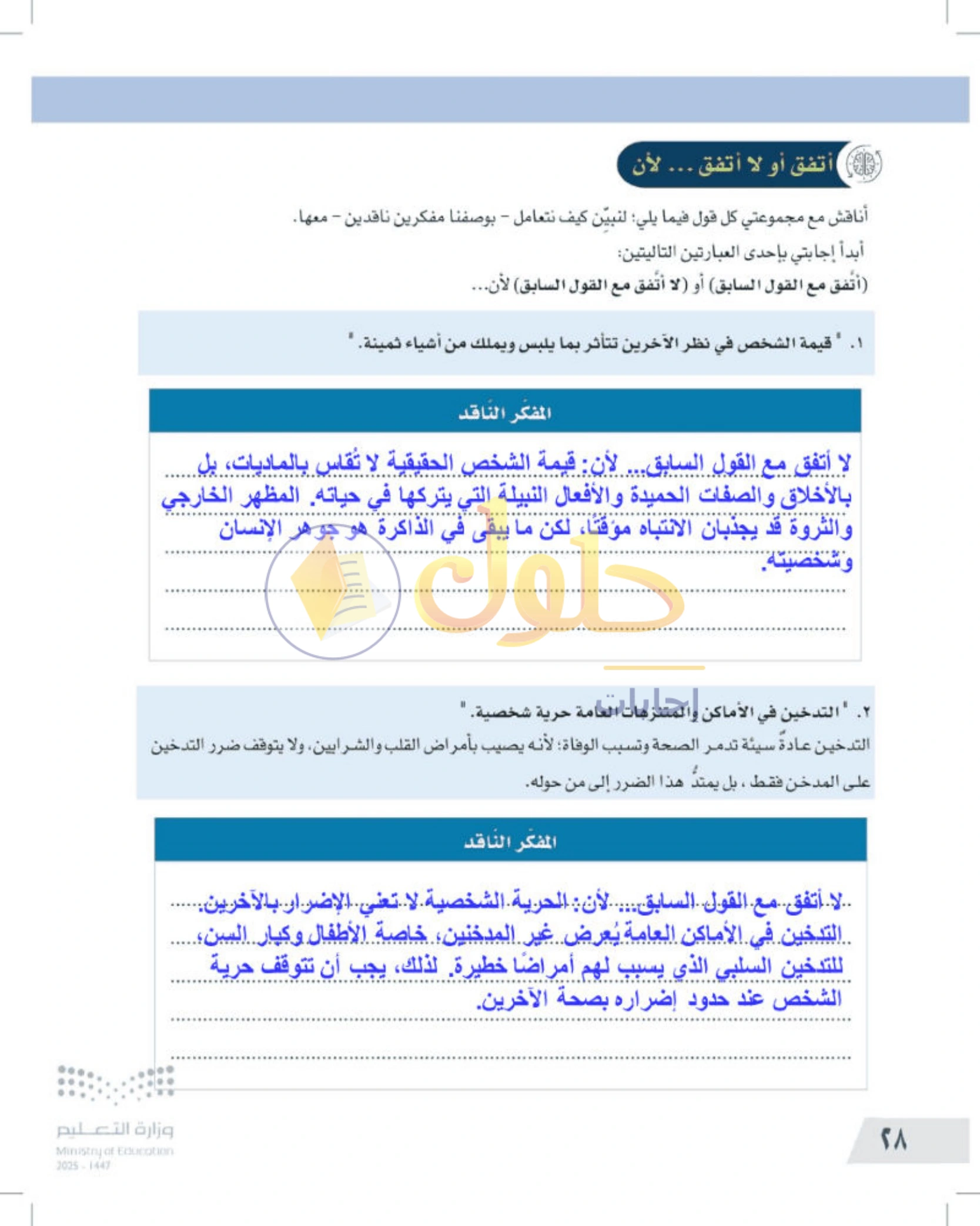شرح وأنشطة درس معنى التفكير الناقد وخطواته — صفحة ٢٨