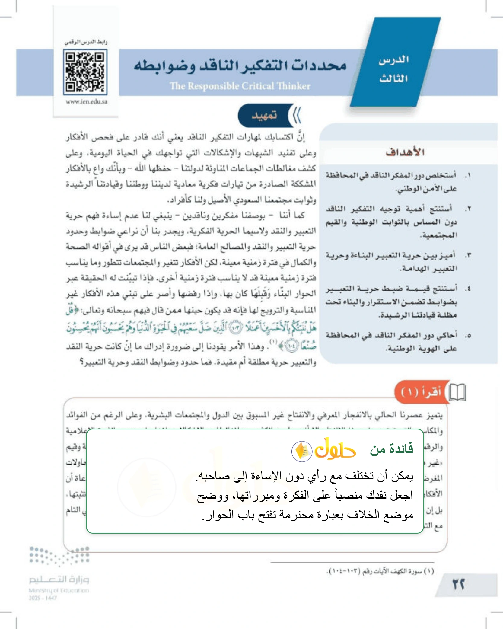 شرح وملخص درس محددات التفكير الناقد وضوابطه — صفحة ٣٢