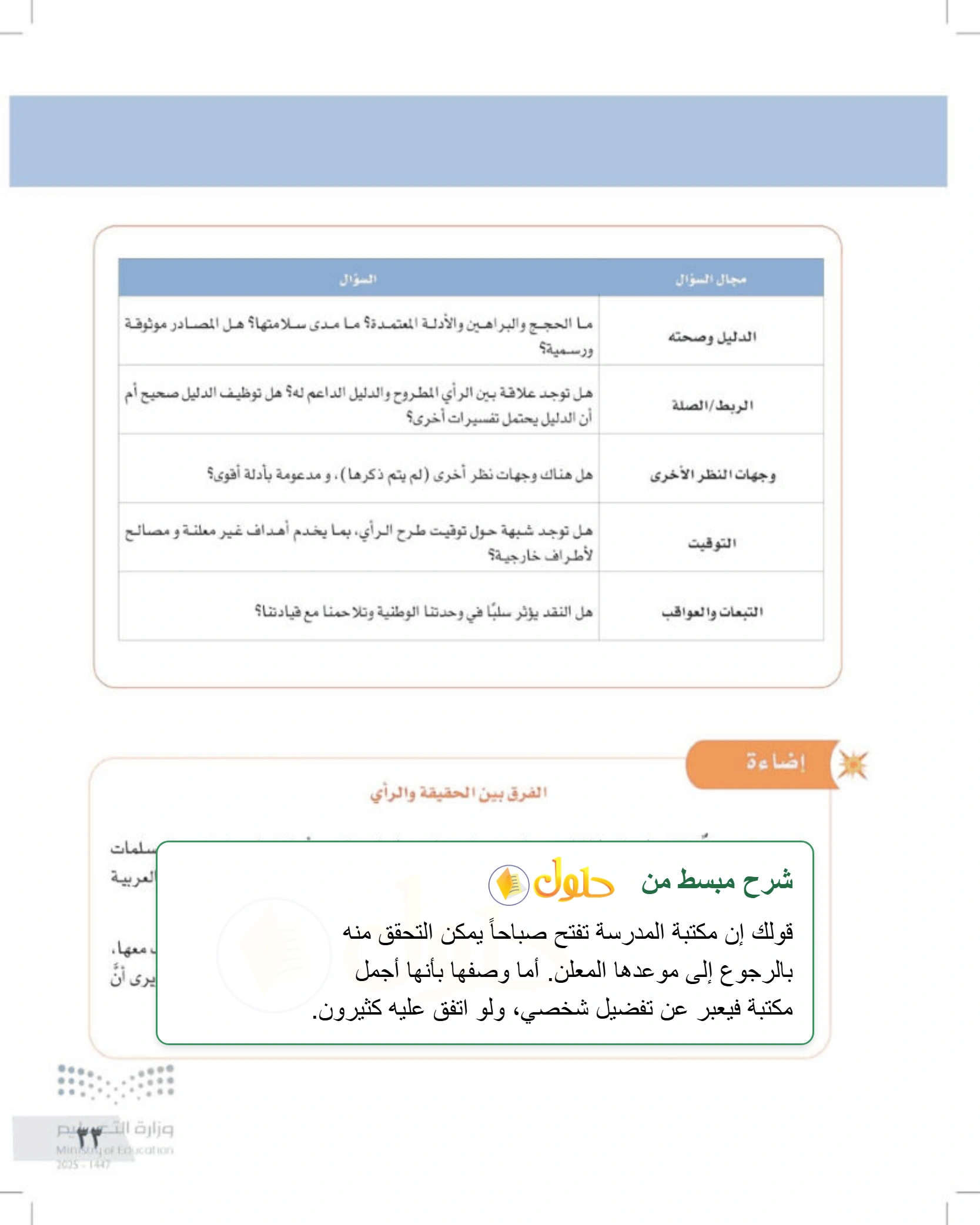 شرح وأنشطة درس محددات التفكير الناقد وضوابطه — صفحة ٣٣