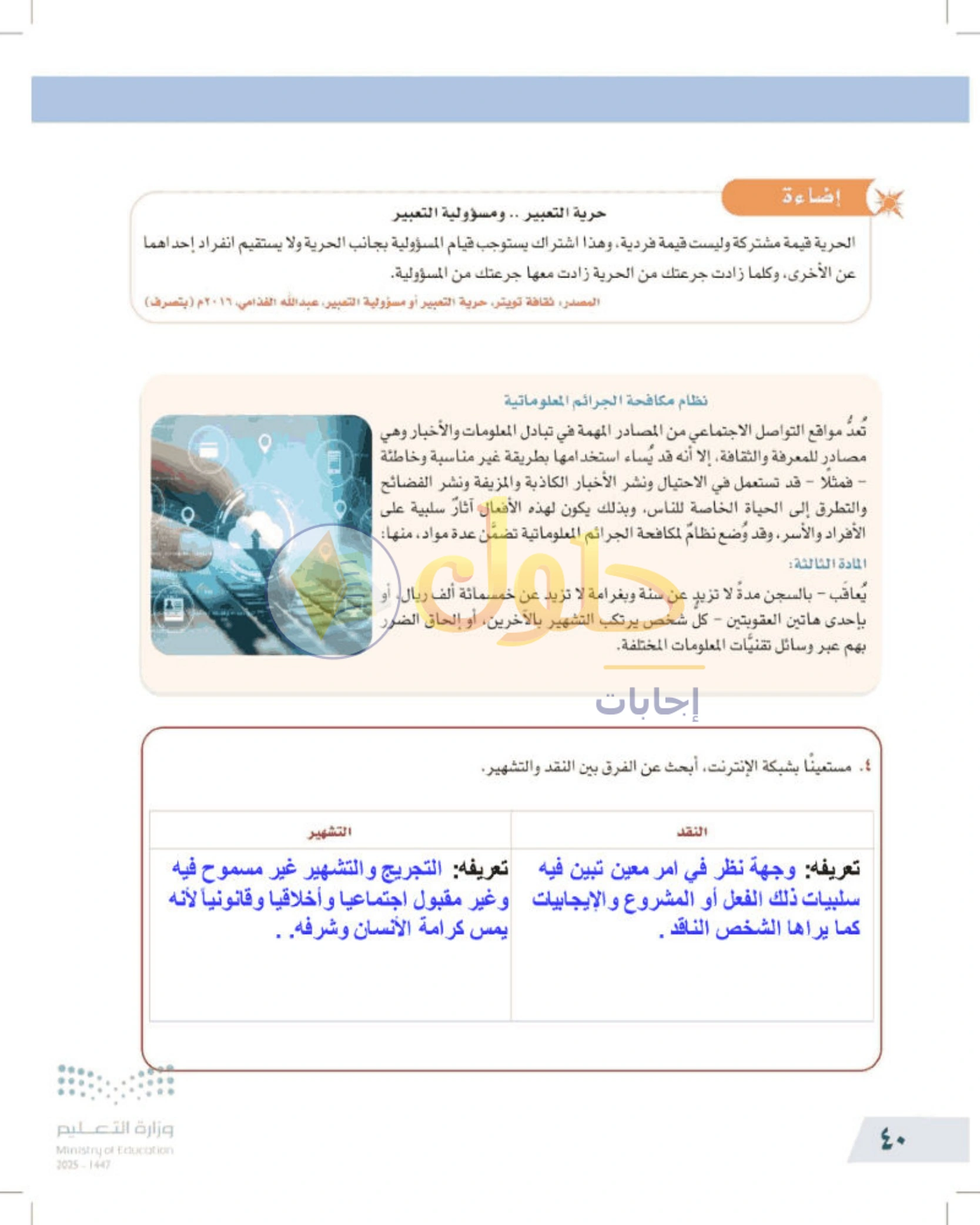 شرح وأنشطة درس محددات التفكير الناقد وضوابطه — صفحة ٤٠