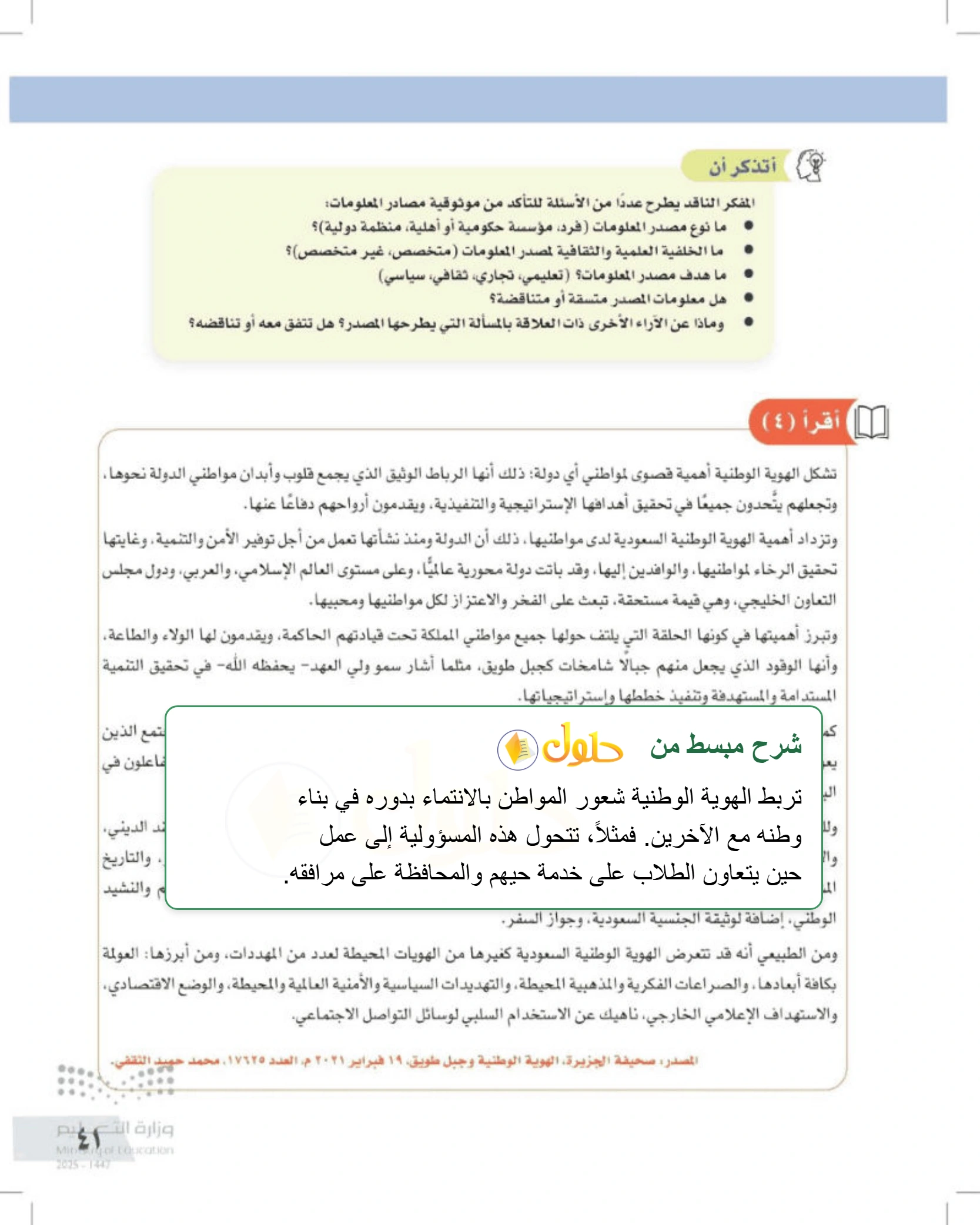شرح وأنشطة درس محددات التفكير الناقد وضوابطه — صفحة ٤١