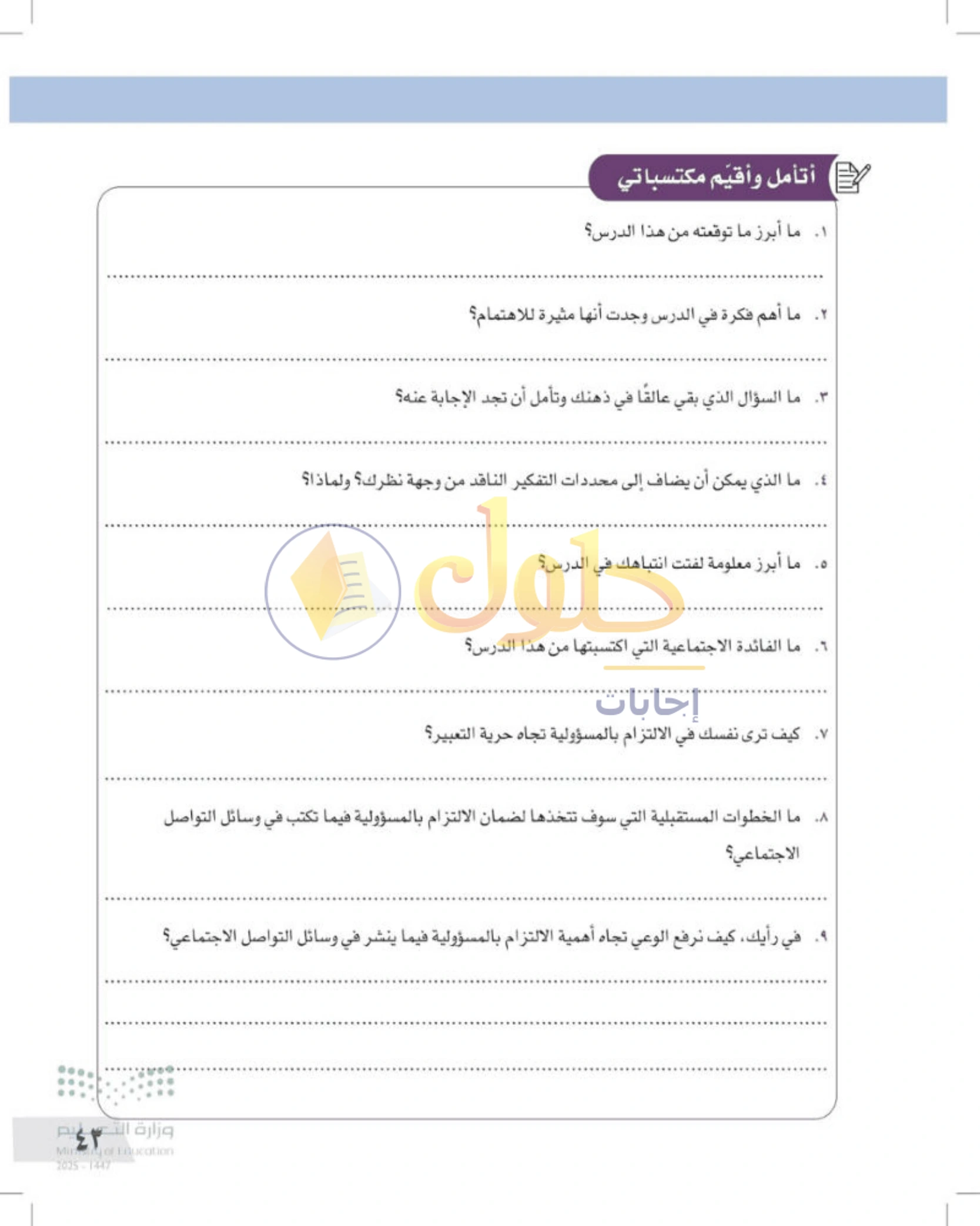 شرح وأنشطة درس محددات التفكير الناقد وضوابطه — صفحة ٤٣