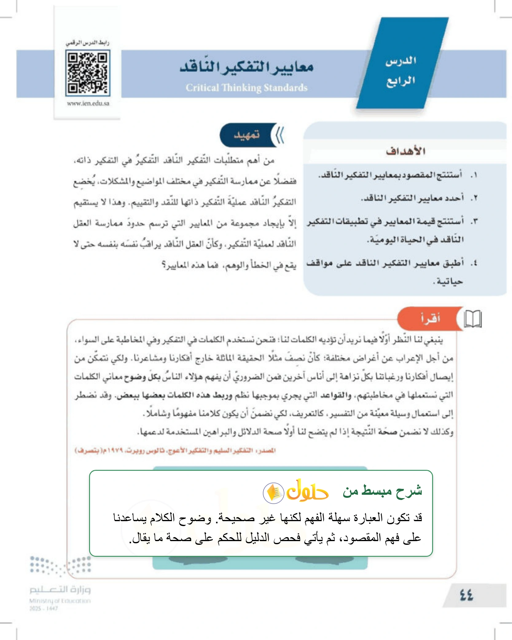 شرح وملخص درس معايير التفكير الناقد — صفحة ٤٤