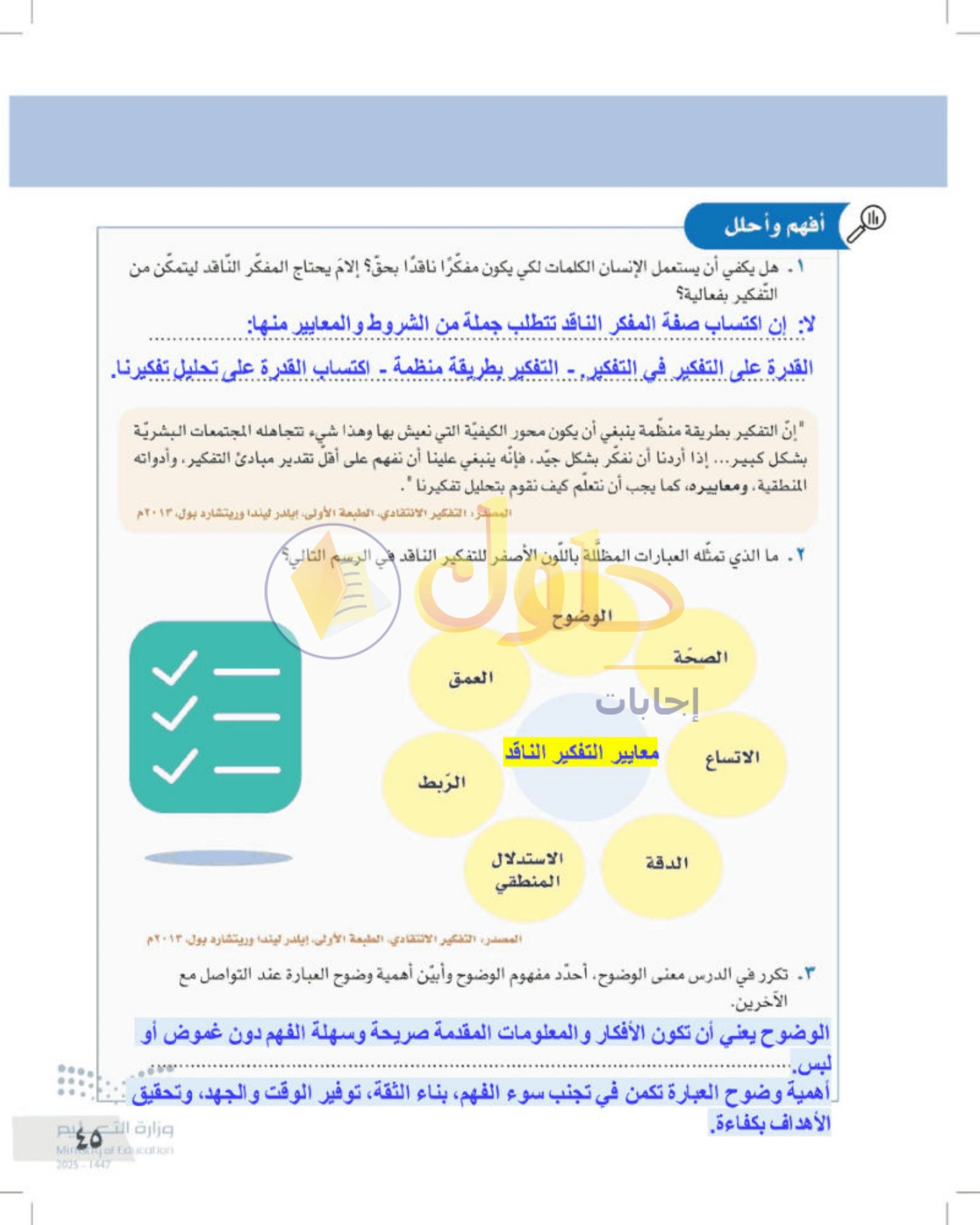 شرح وأنشطة درس معايير التفكير الناقد — صفحة ٤٥