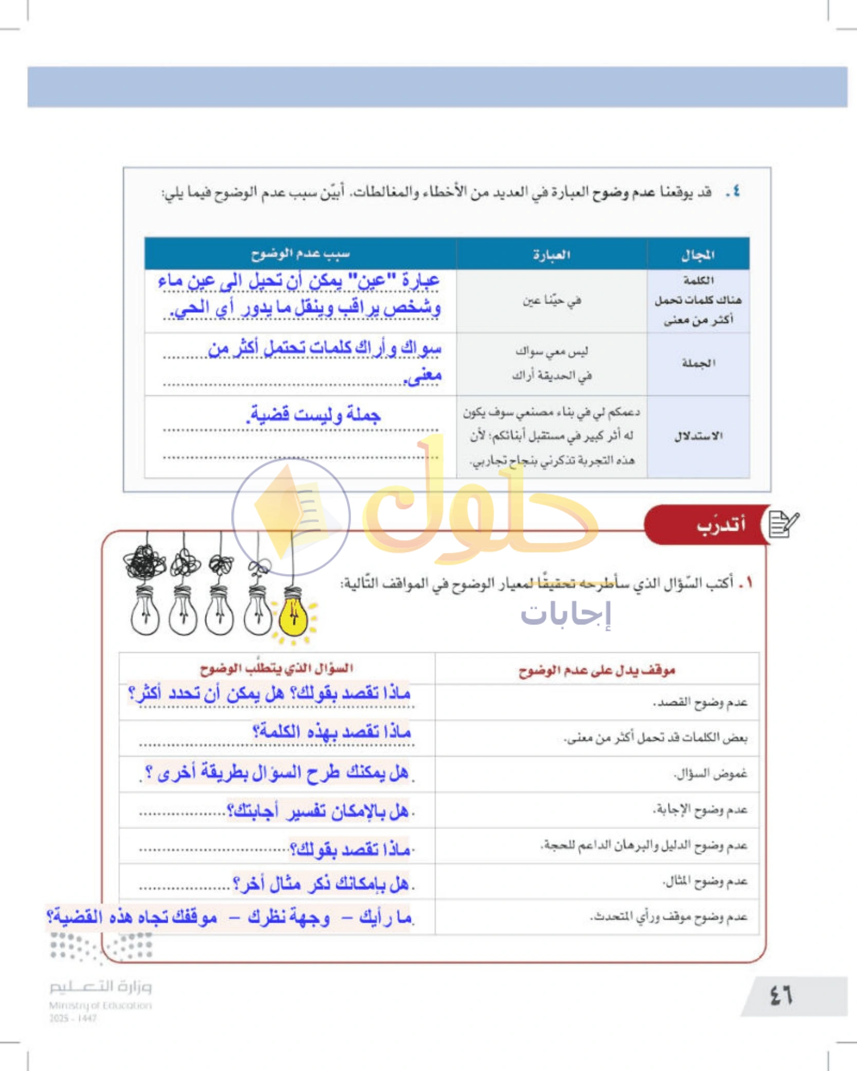 شرح وأنشطة درس معايير التفكير الناقد — صفحة ٤٦