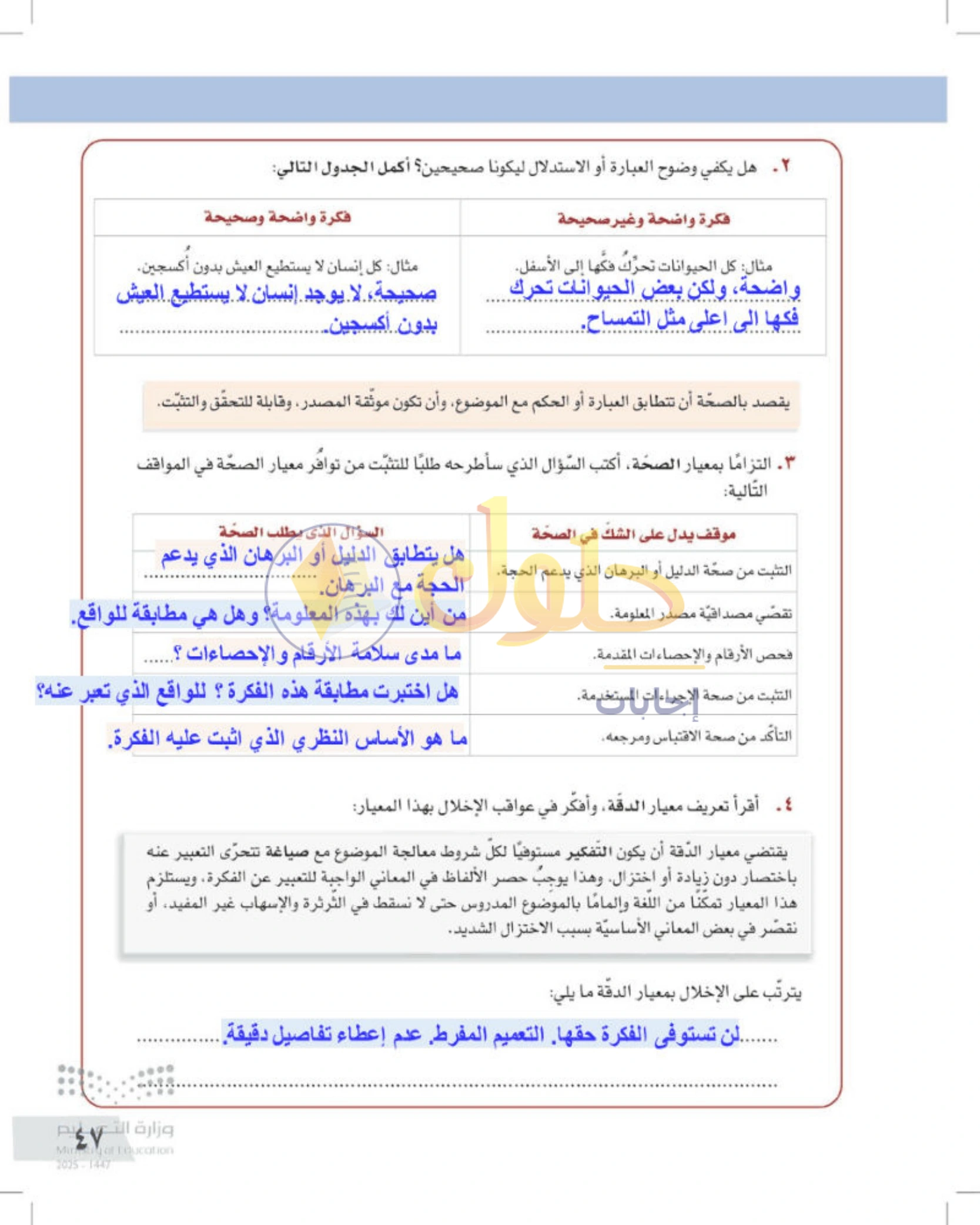 شرح وأنشطة درس معايير التفكير الناقد — صفحة ٤٧