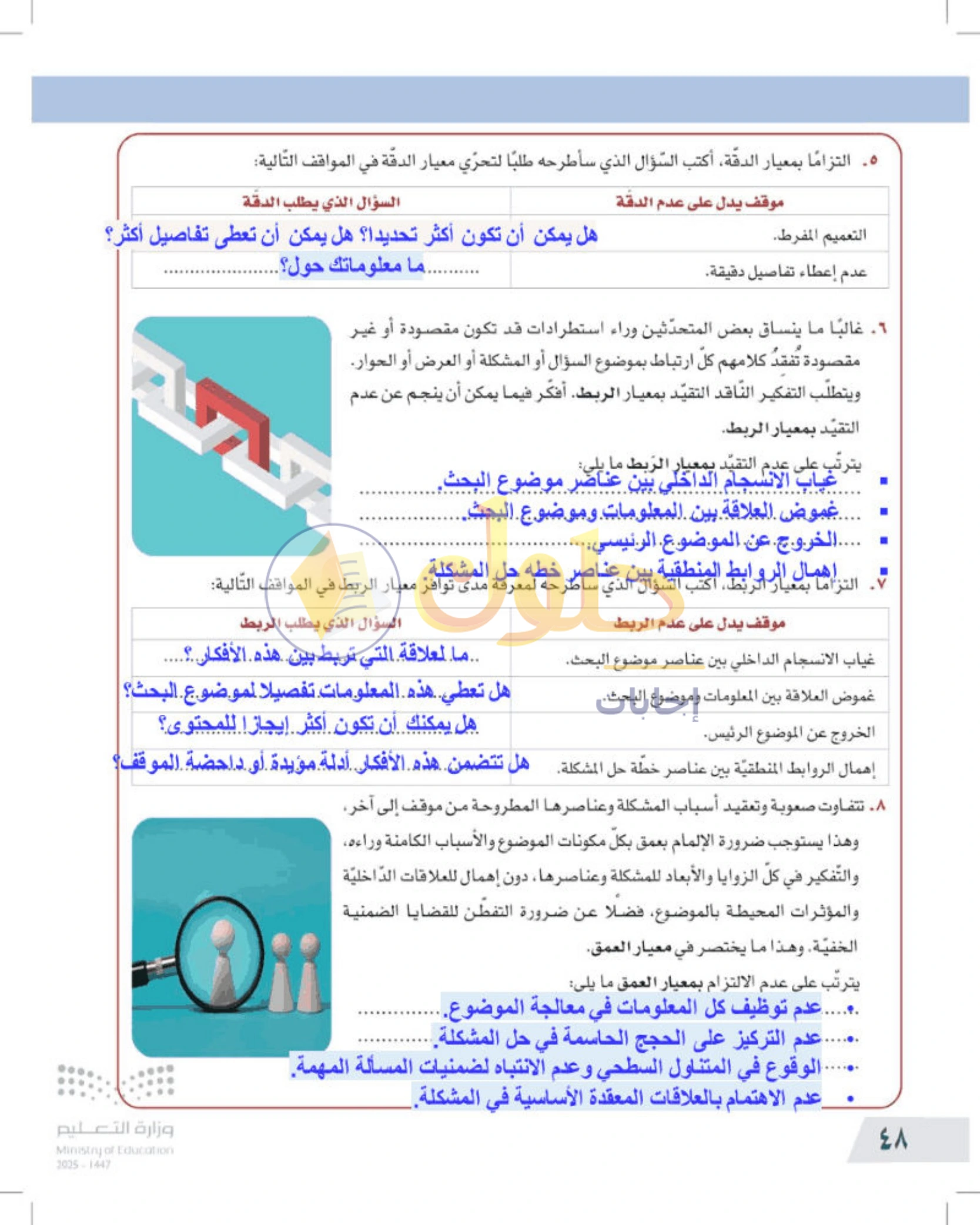 شرح وأنشطة درس معايير التفكير الناقد — صفحة ٤٨