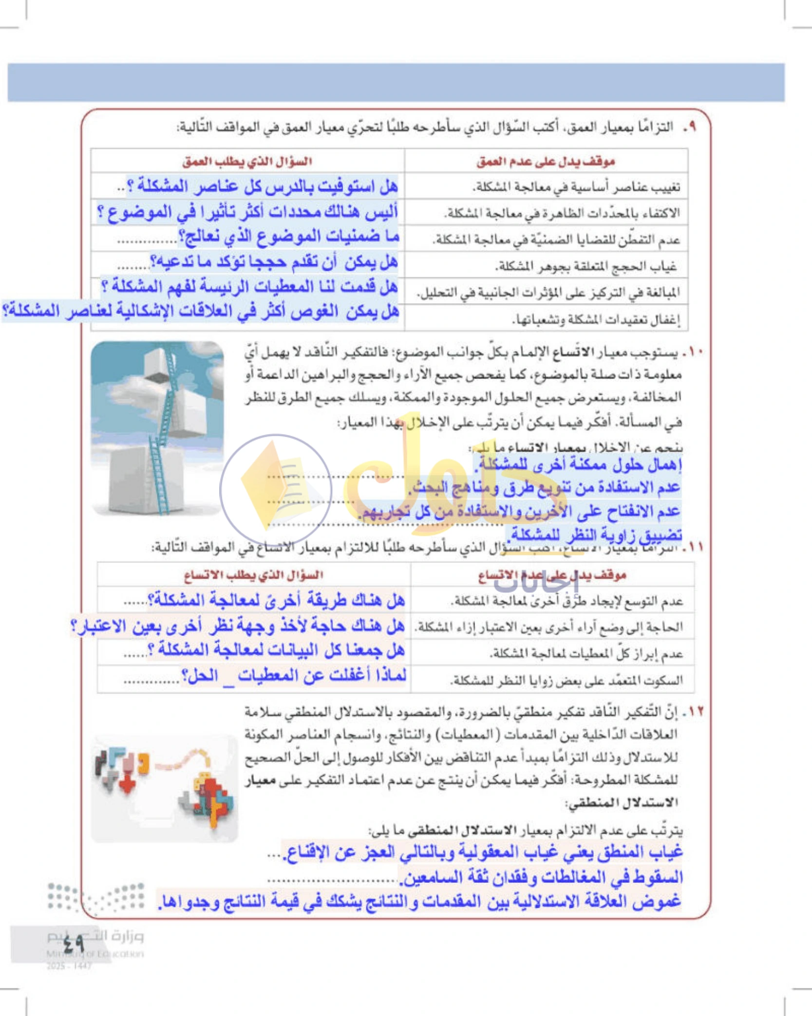 شرح وأنشطة درس معايير التفكير الناقد — صفحة ٤٩