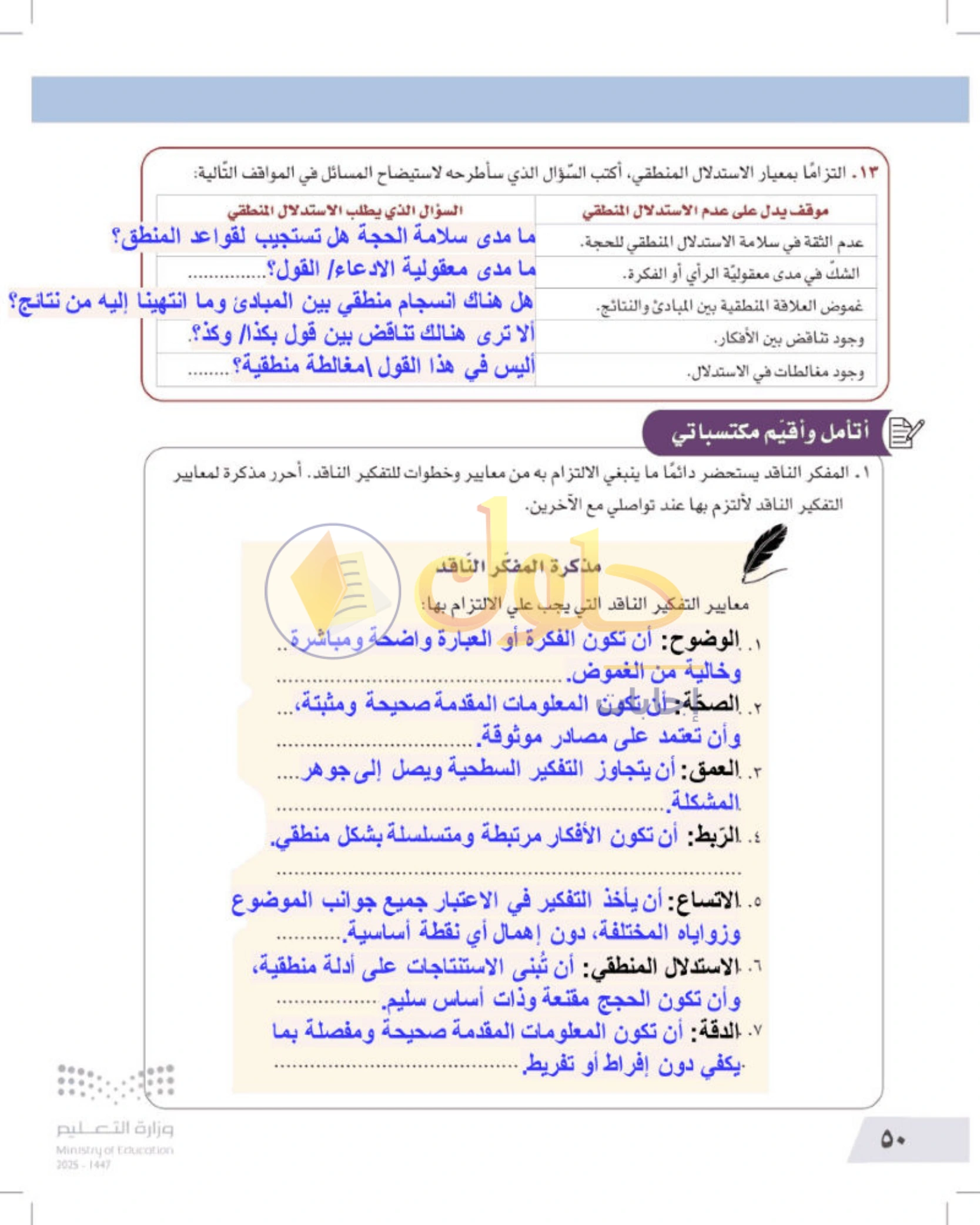 شرح وأنشطة درس معايير التفكير الناقد — صفحة ٥٠
