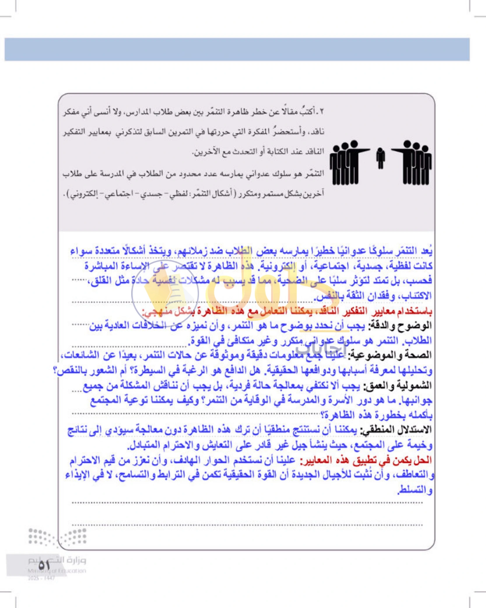 شرح وأنشطة درس معايير التفكير الناقد — صفحة ٥١