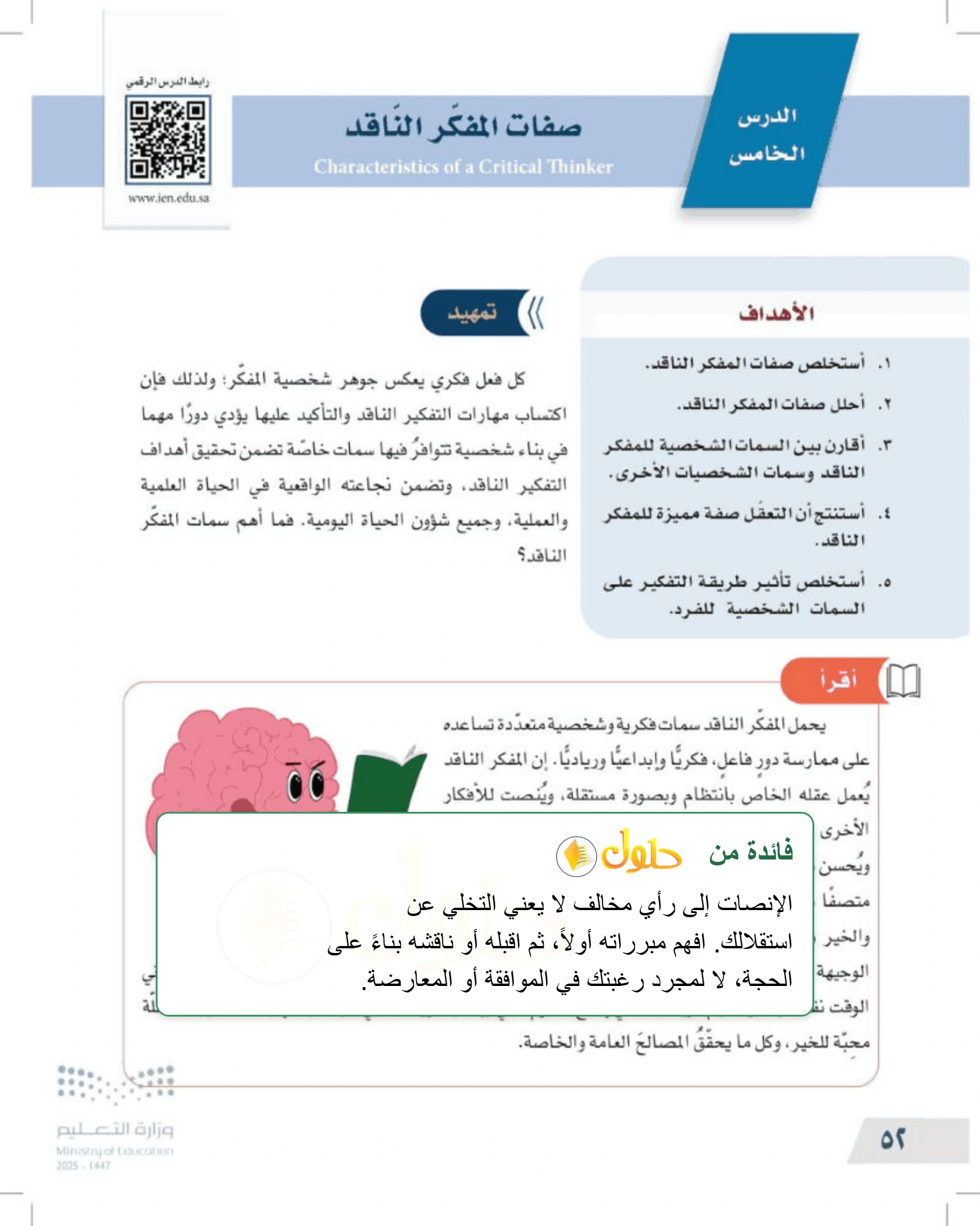 شرح وملخص درس صفات المفكر الناقد — صفحة ٥٢