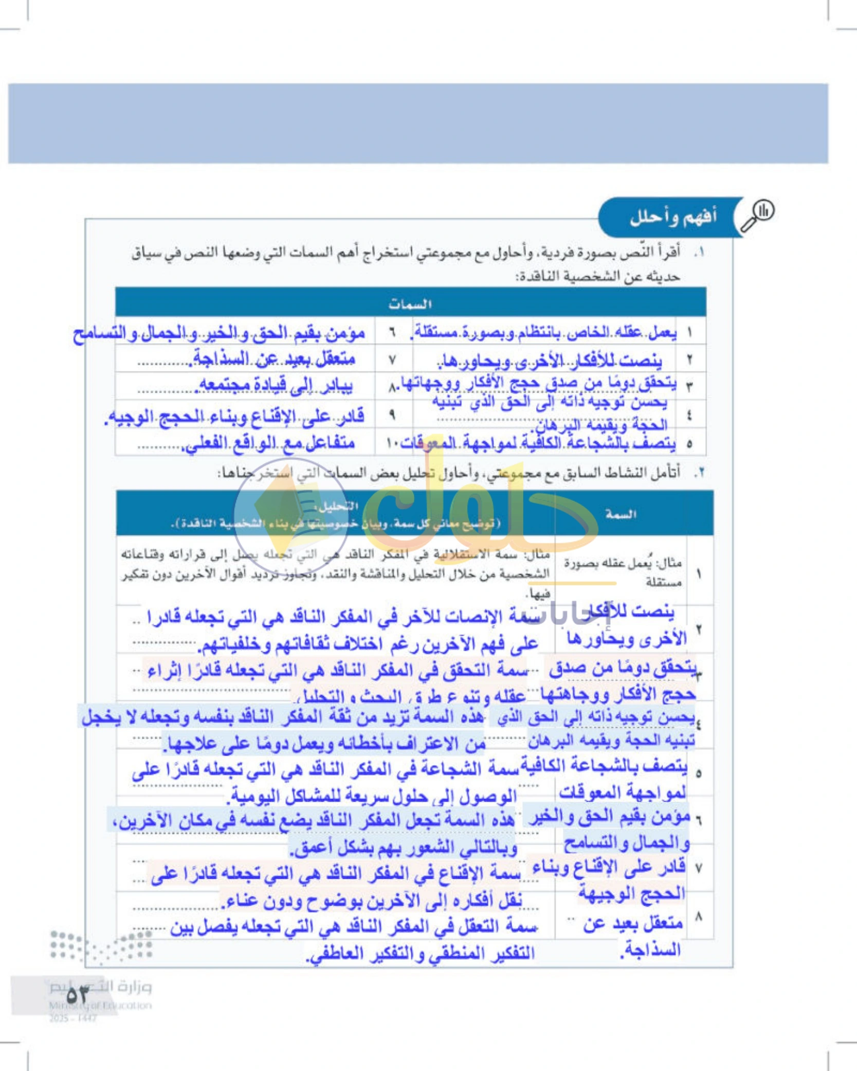 شرح وأنشطة درس صفات المفكر الناقد — صفحة ٥٣