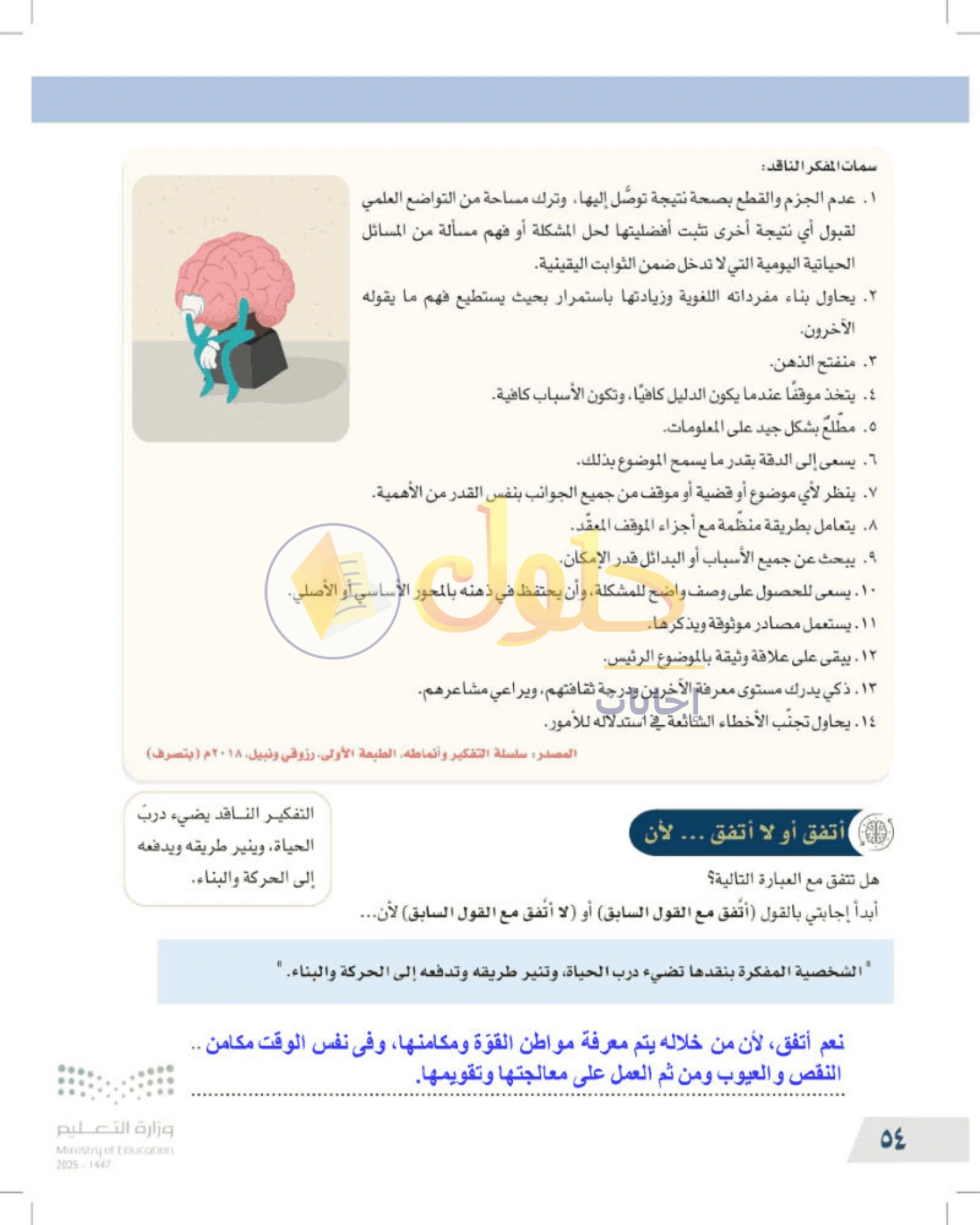 شرح وأنشطة درس صفات المفكر الناقد — صفحة ٥٤