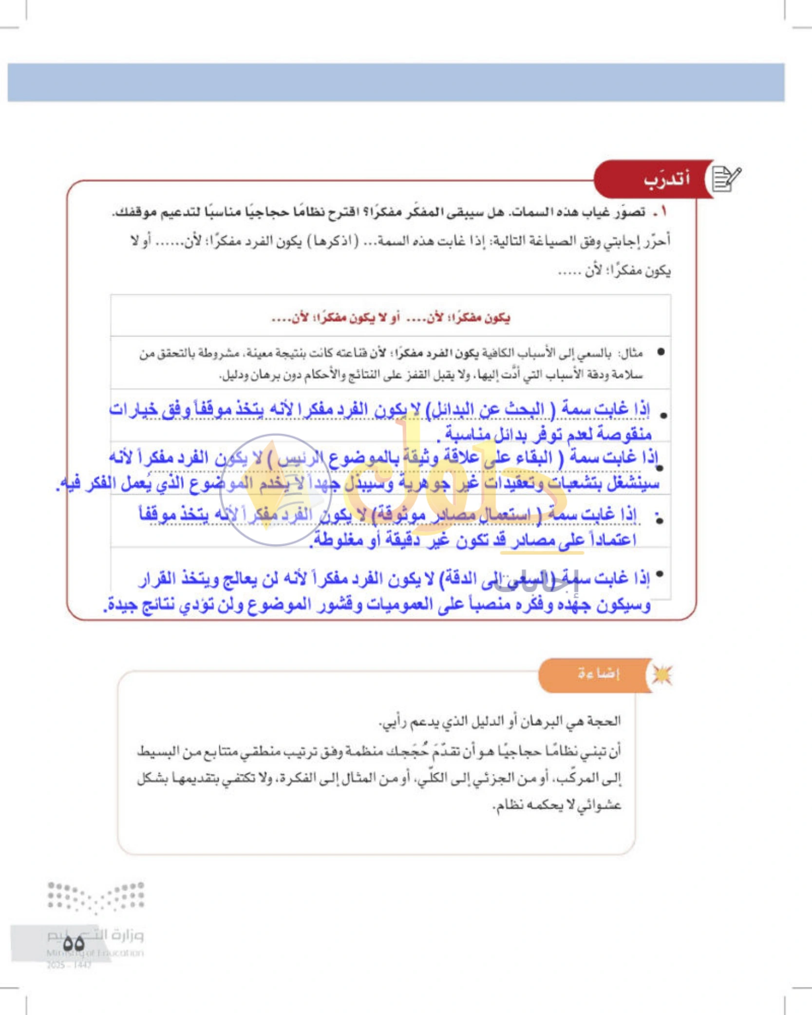 شرح وأنشطة درس صفات المفكر الناقد — صفحة ٥٥