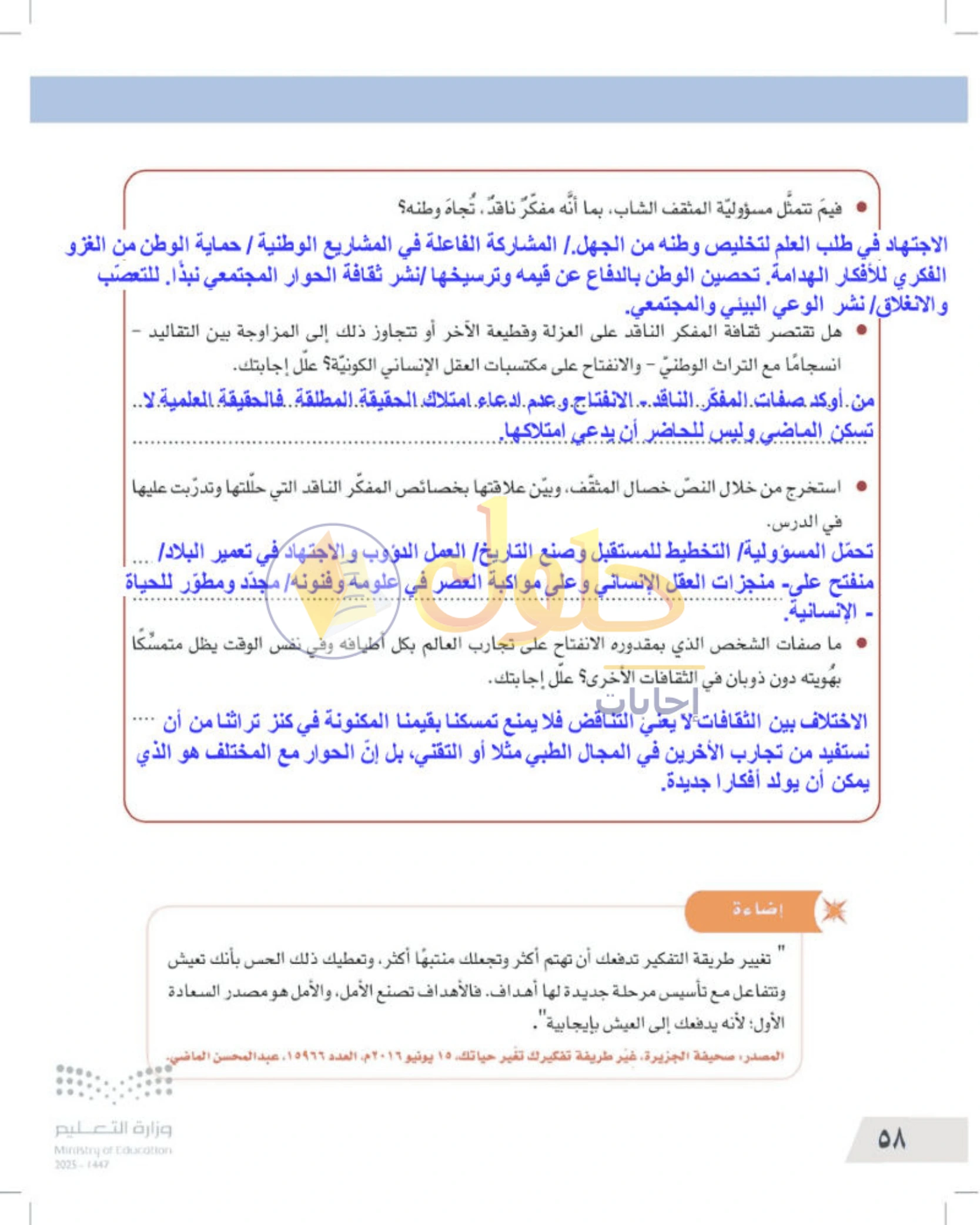 شرح وأنشطة درس صفات المفكر الناقد — صفحة ٥٨