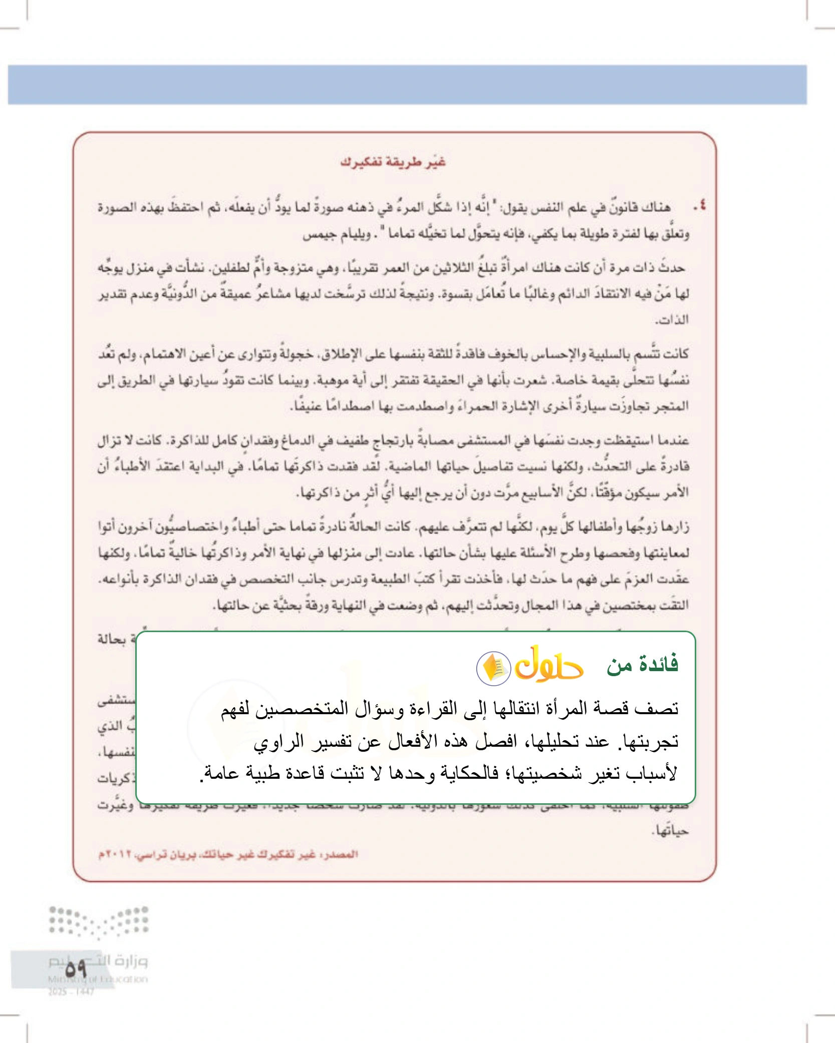 شرح وأنشطة درس صفات المفكر الناقد — صفحة ٥٩