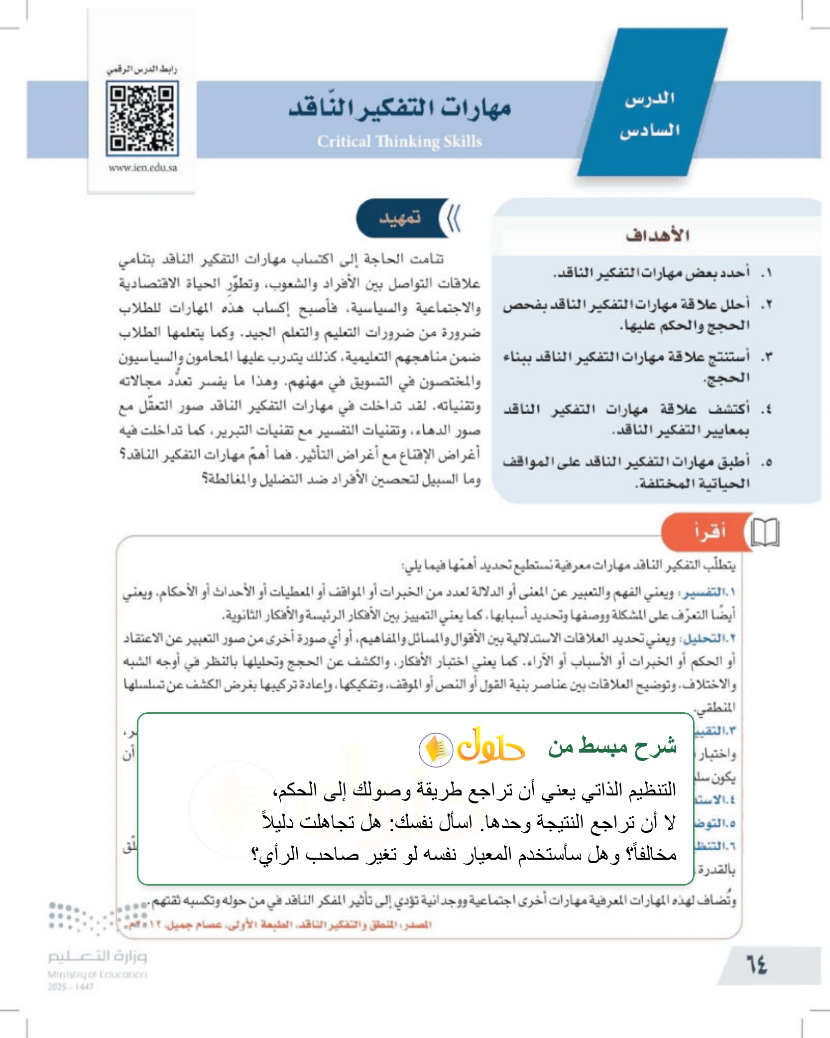 شرح وملخص درس مهارات التفكير الناقد — صفحة ٦٤