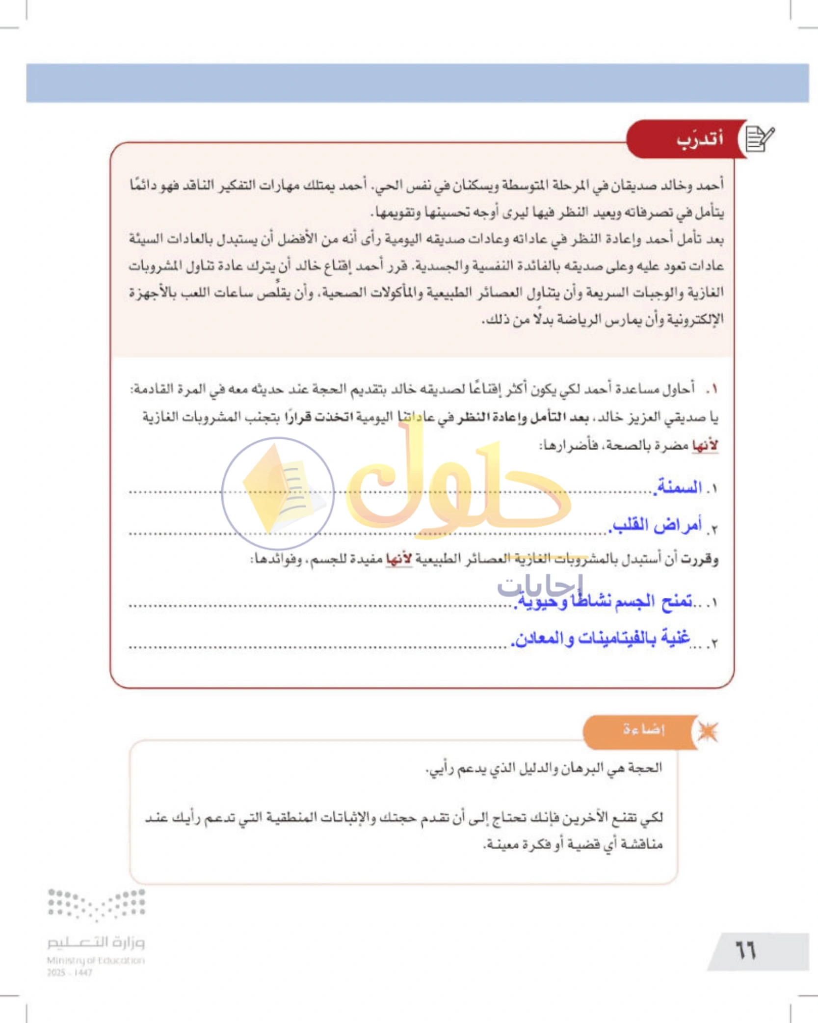 شرح وأنشطة درس مهارات التفكير الناقد — صفحة ٦٦