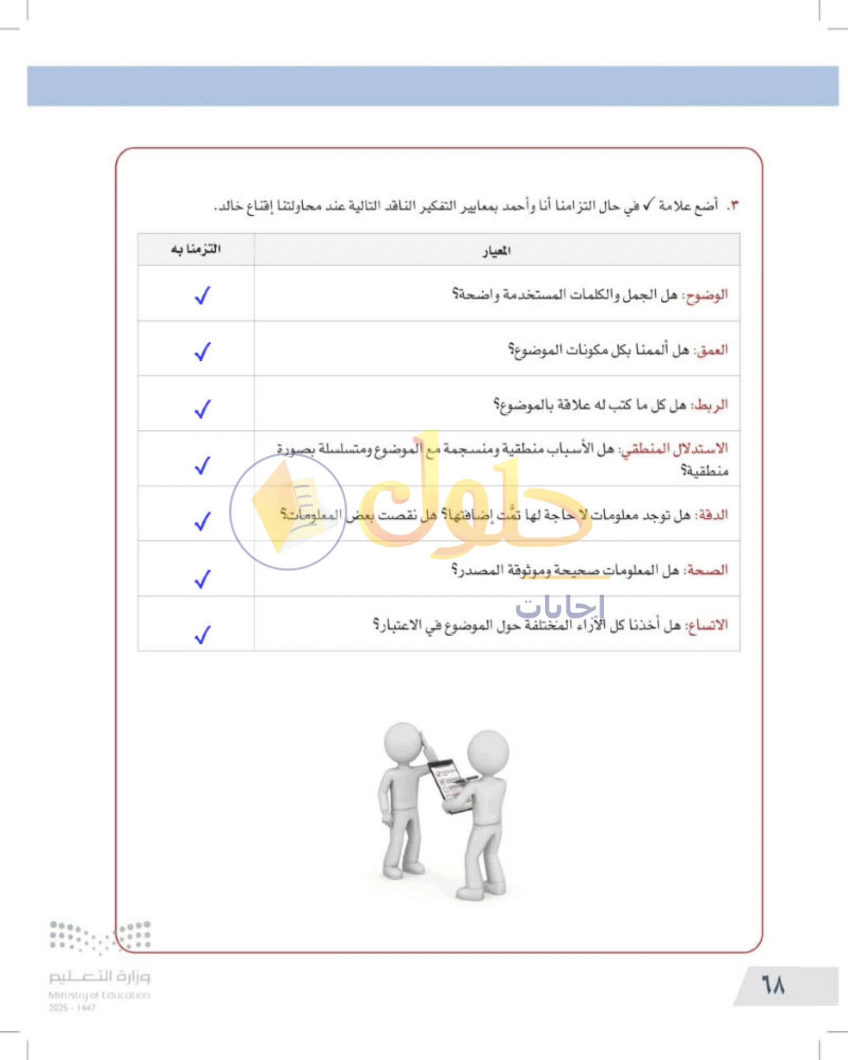 شرح وأنشطة درس مهارات التفكير الناقد — صفحة ٦٨