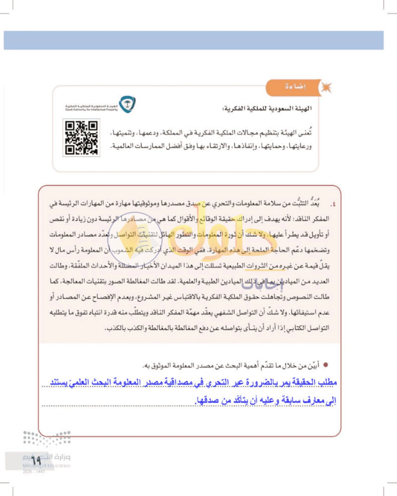 شرح وأنشطة درس مهارات التفكير الناقد — صفحة ٦٩