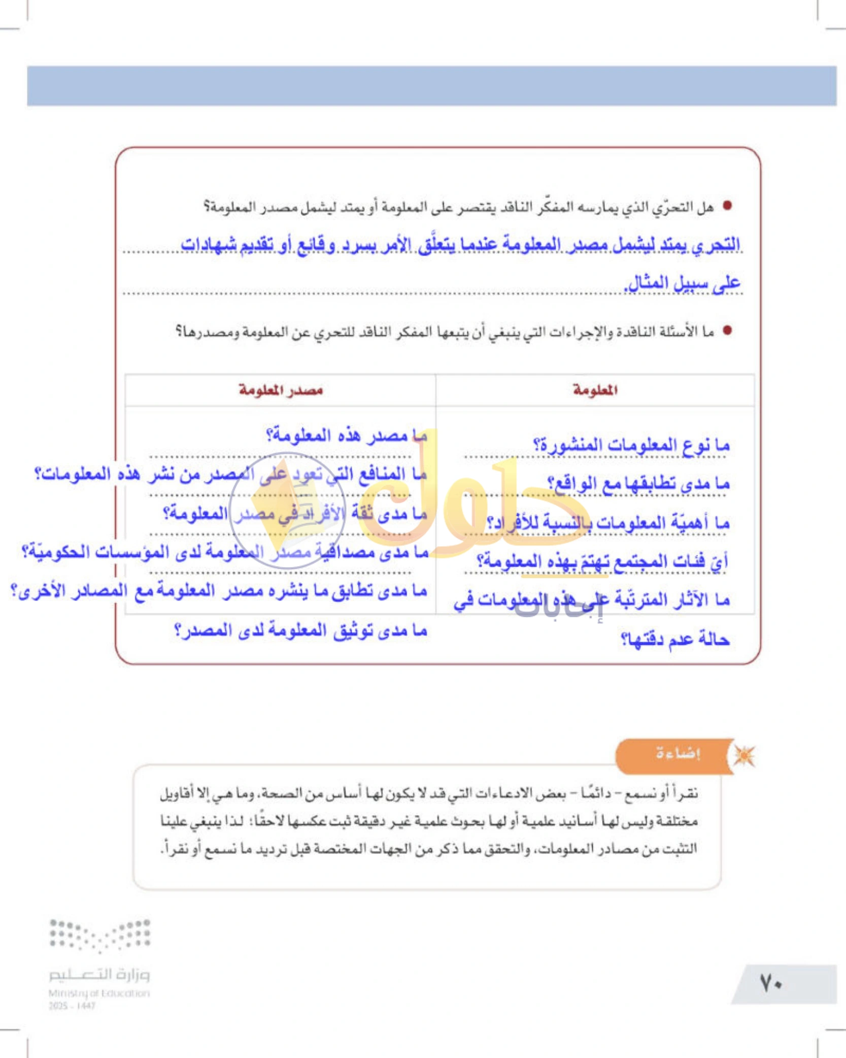 شرح وأنشطة درس مهارات التفكير الناقد — صفحة ٧٠